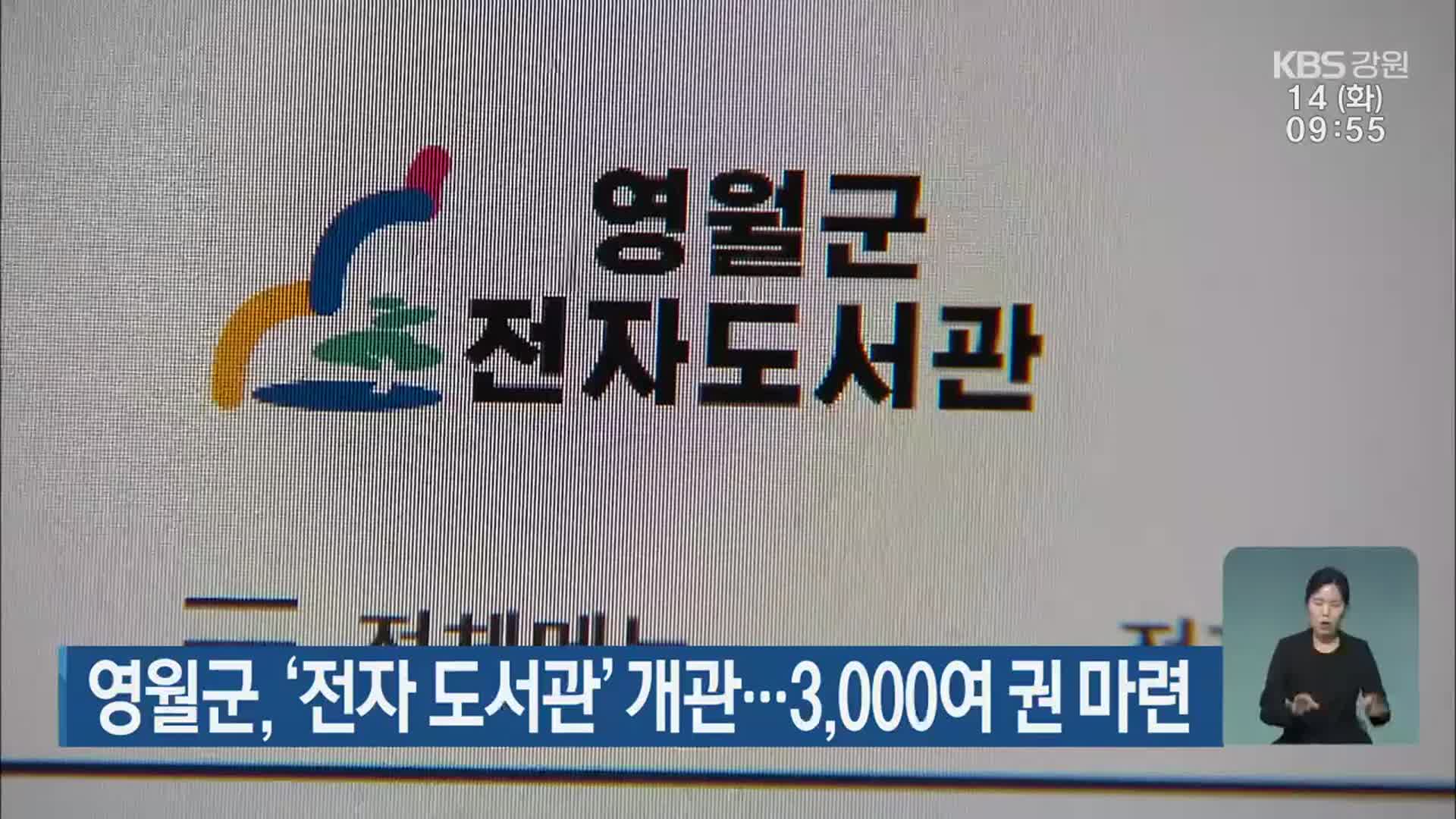 영월군, ‘전자 도서관’ 개관…3,000여 권 마련