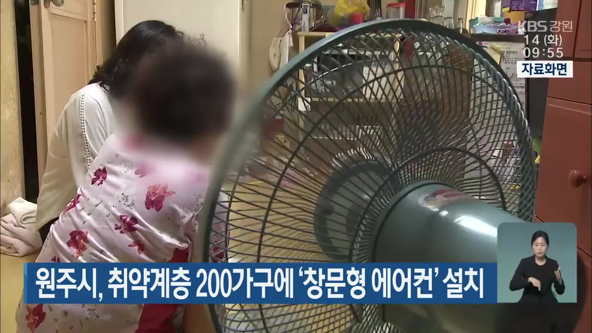 원주시, 취약계층 200가구에 ‘창문형 에어컨’ 설치