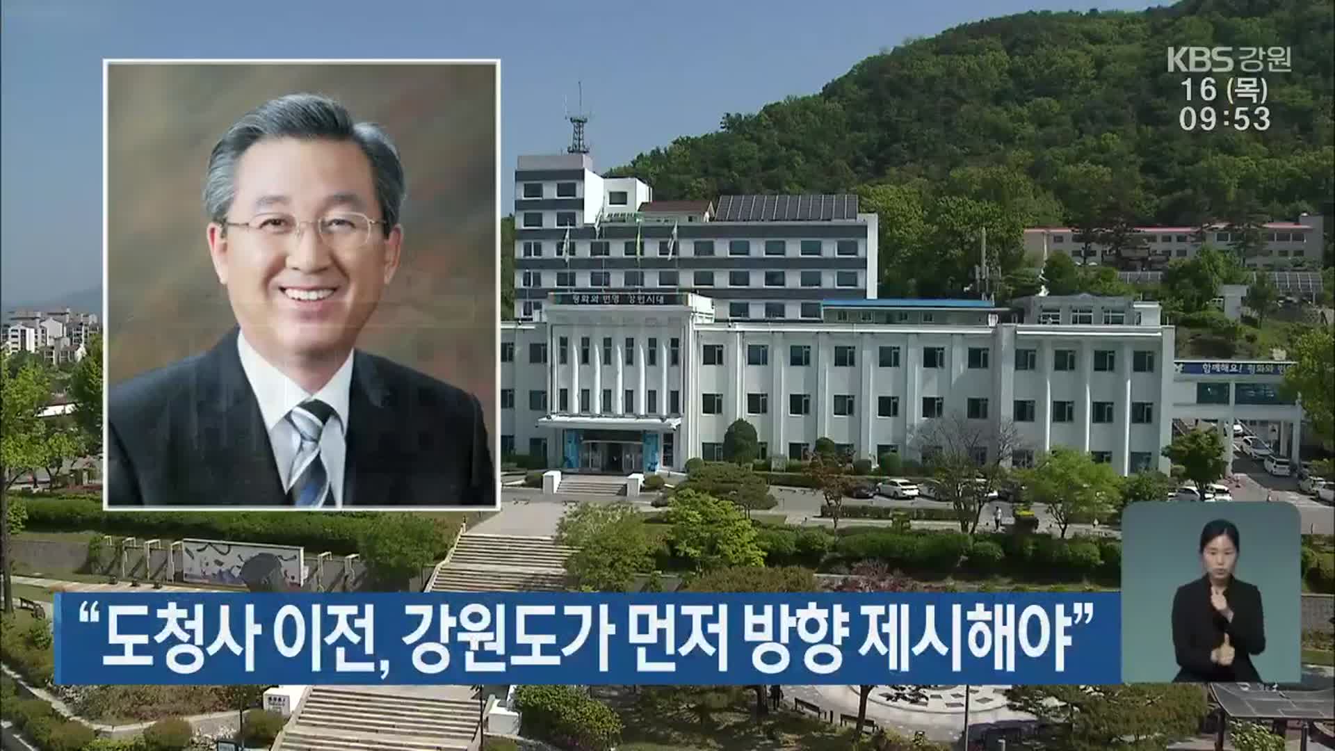 “도청사 이전, 강원도가 먼저 방향 제시해야”