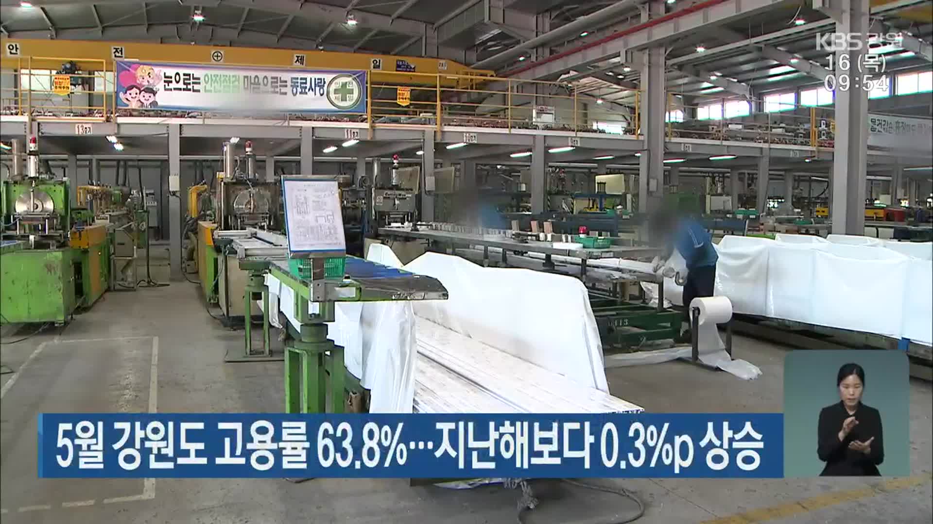 5월 강원도 고용률 63.8%…지난해보다 0.3%p 상승