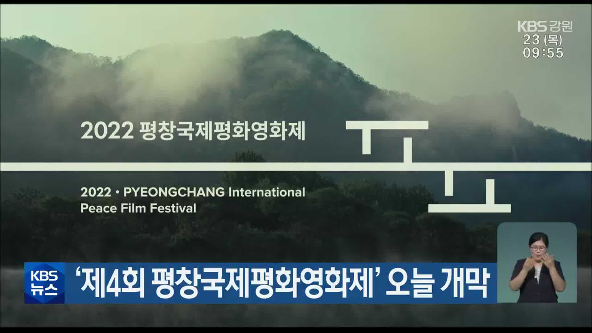 ‘제4회 평창국제평화영화제’ 오늘 개막