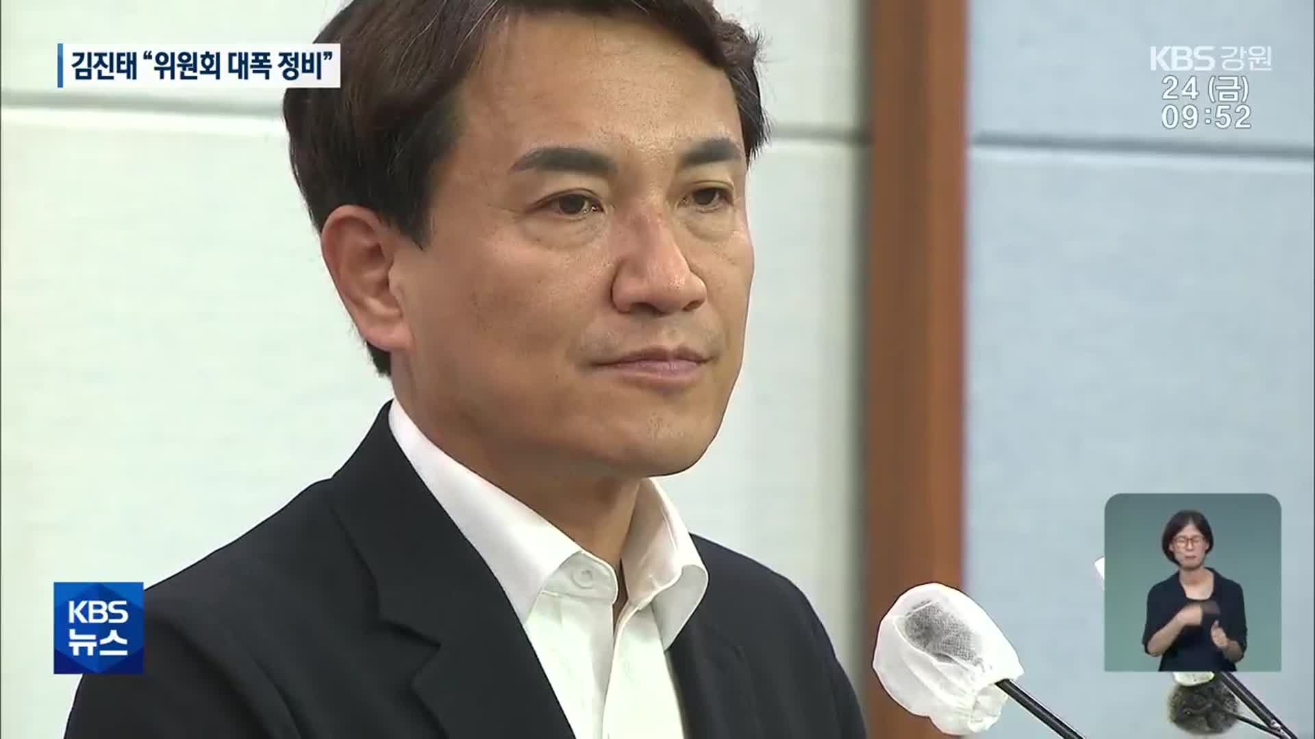 김진태 “위원회 대폭 정비…일회성·선심성 행사 폐지”