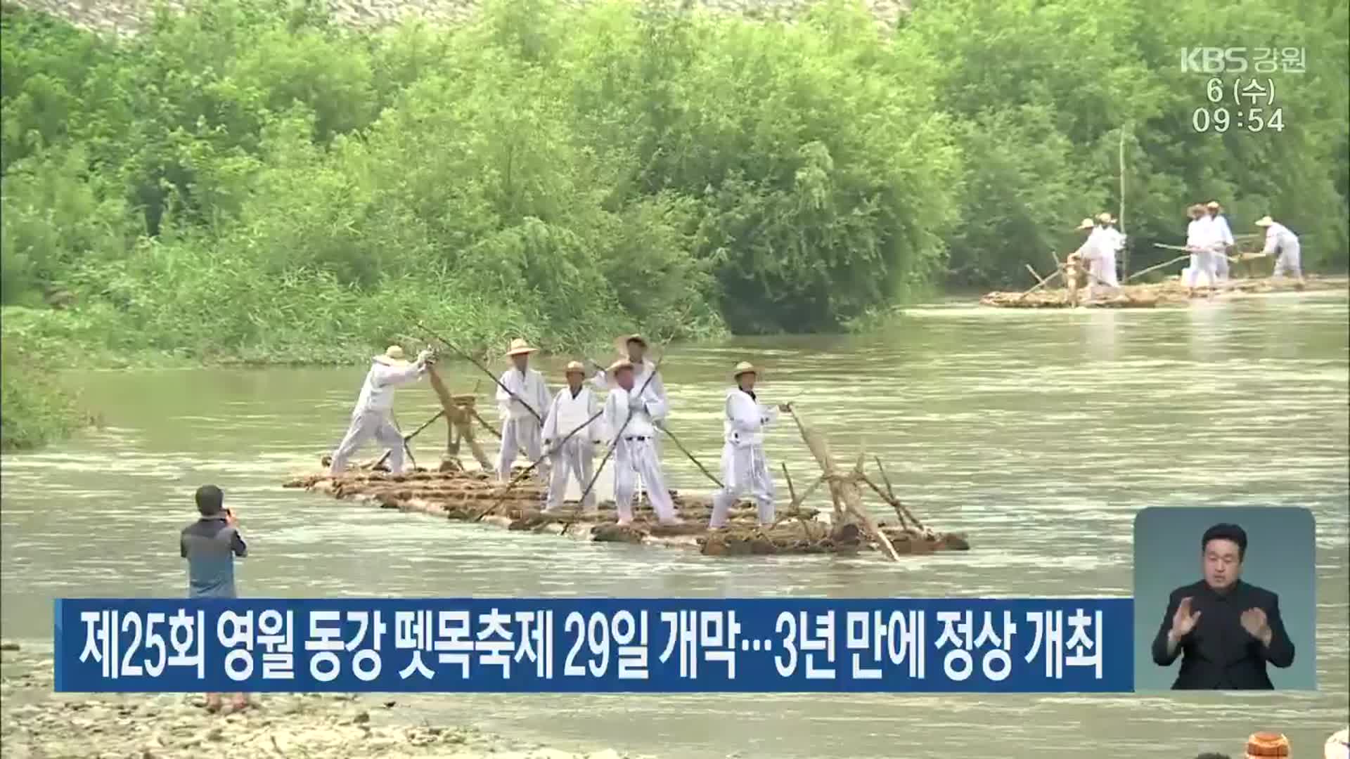 제25회 영월 동강 뗏목축제 29일 개막…3년 만에 정상 개최