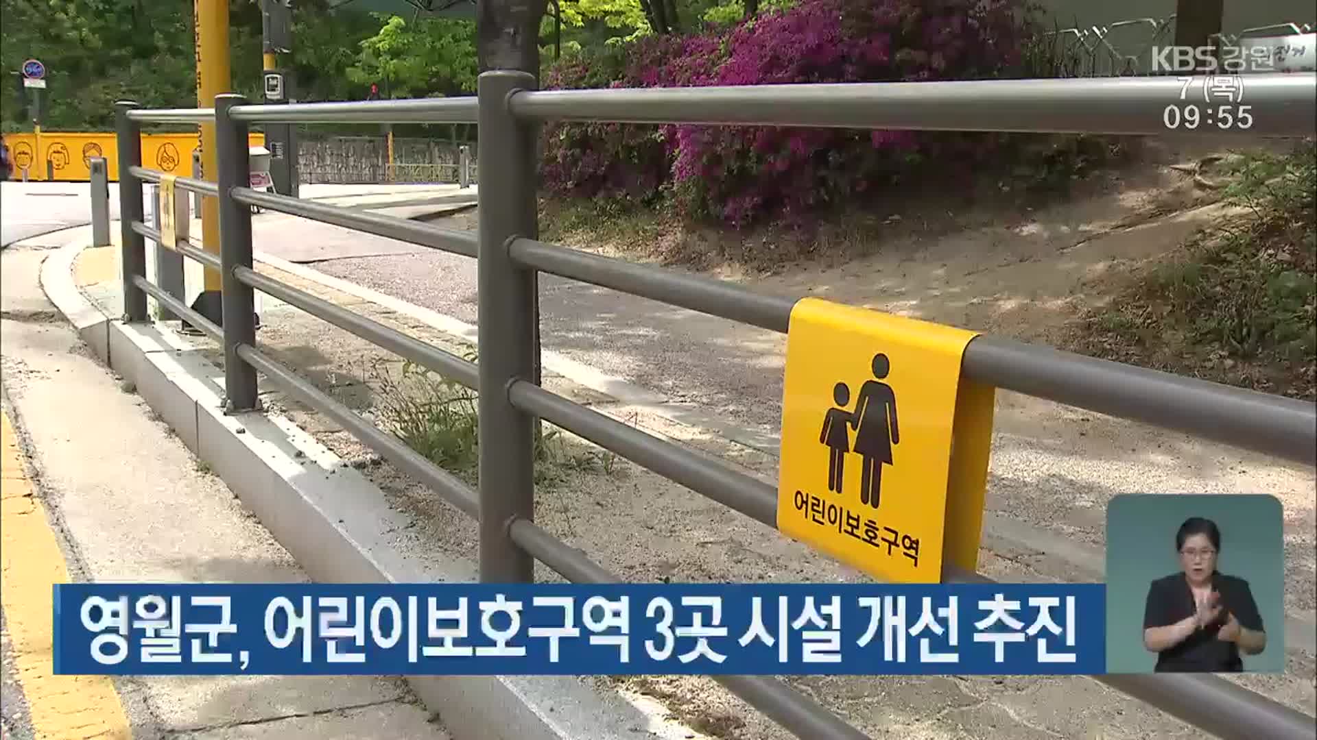 영월군, 어린이보호구역 3곳 시설 개선 추진