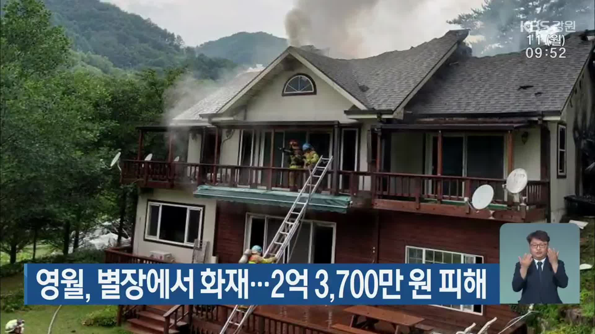영월, 별장에서 화재…2억 3,700만 원 피해