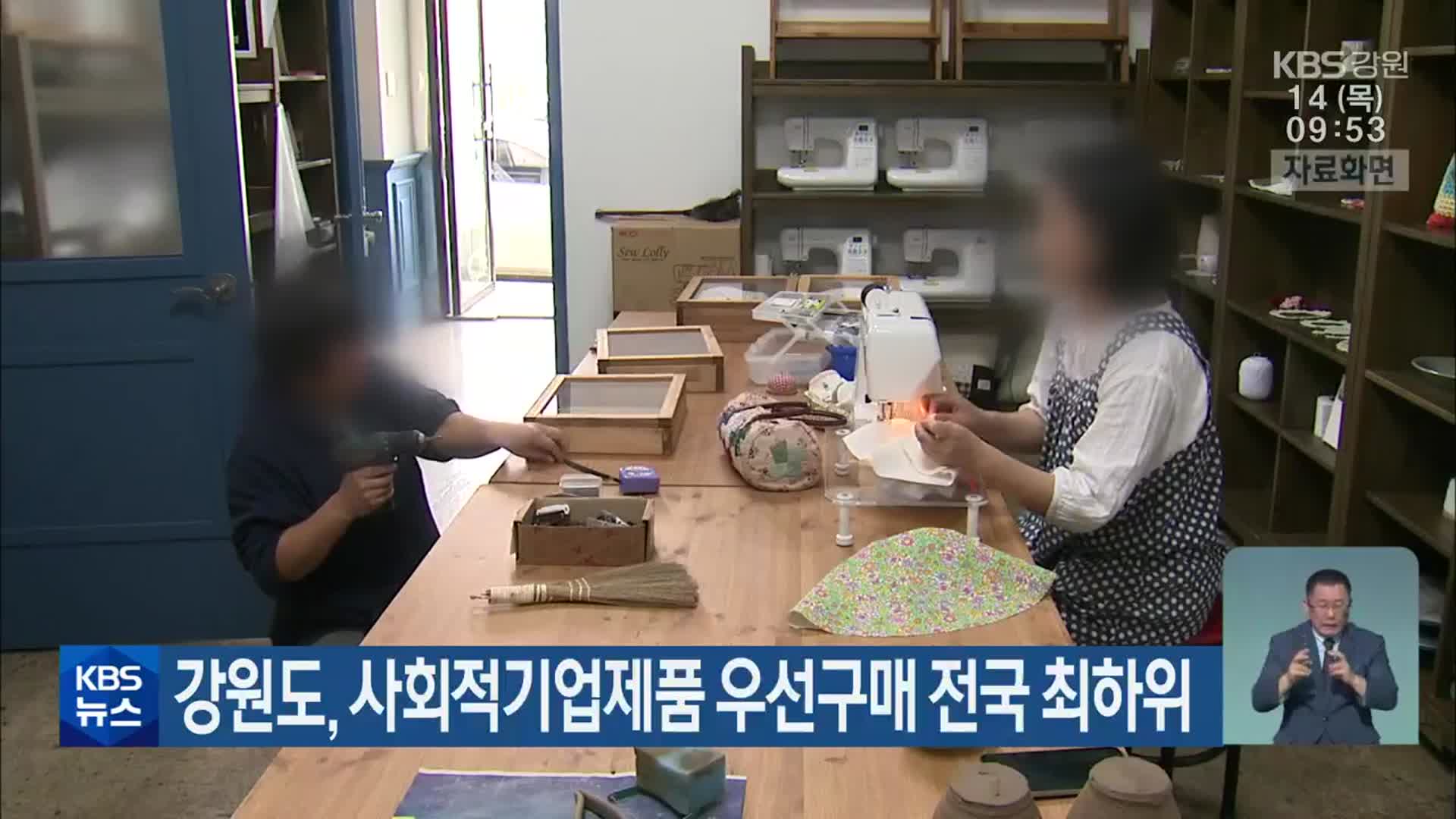 강원도, 사회적기업제품 우선구매 전국 최하위