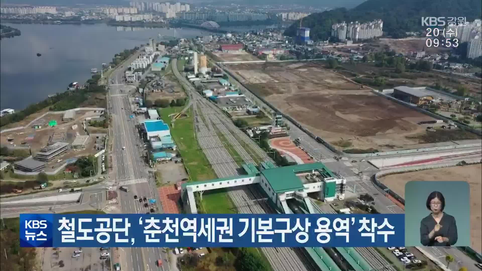 철도공단, ‘춘천역세권 기본구상 용역’ 착수