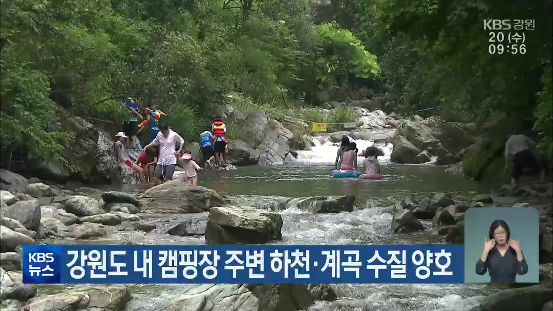 강원도 내 캠핑장 주변 하천·계곡 수질 양호