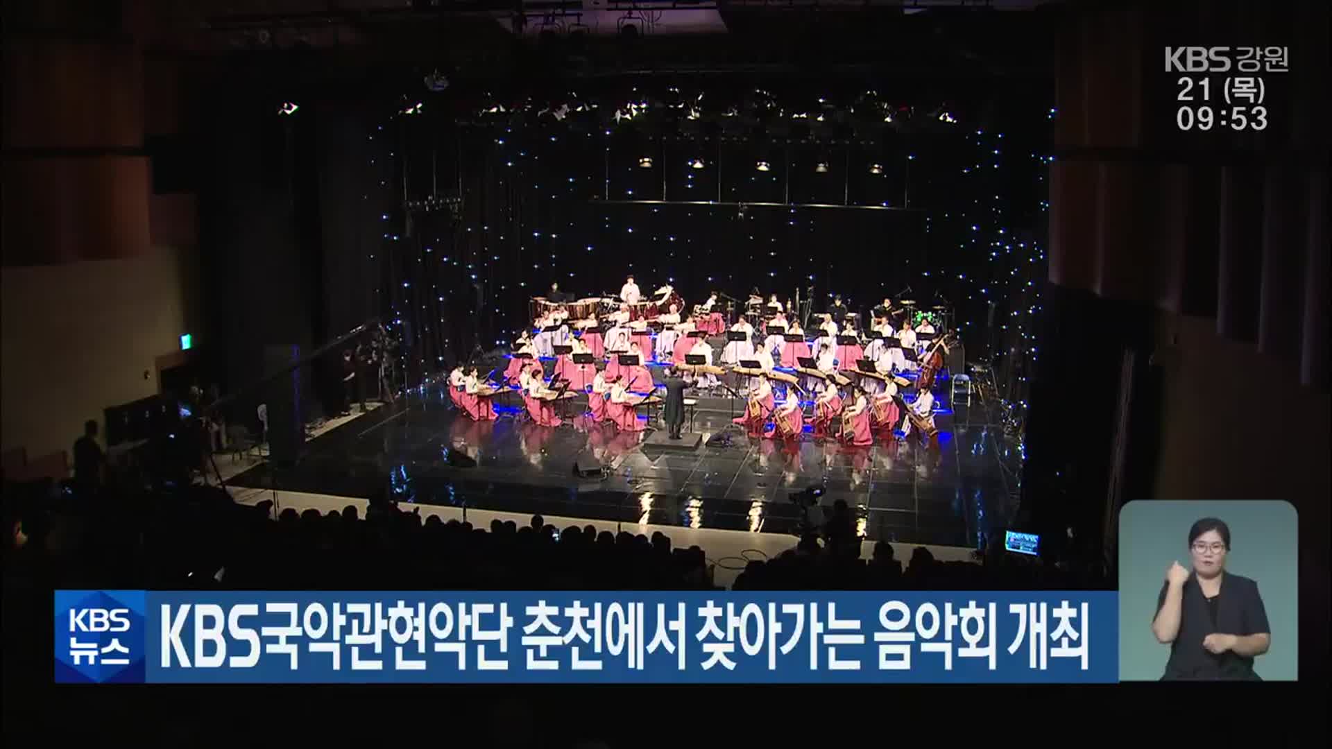 KBS국악관현악단 춘천에서 찾아가는 음악회 개최
