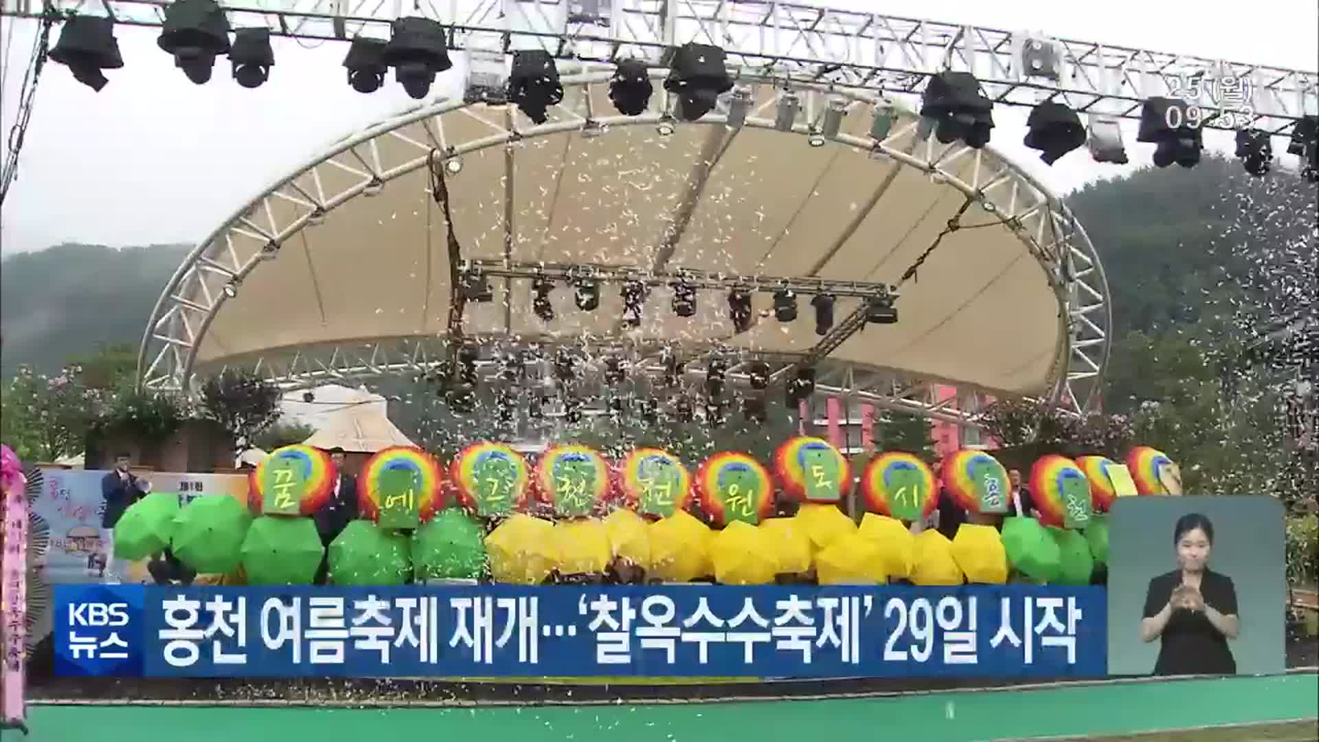 홍천 여름축제 재개…‘찰옥수수축제’ 29일 시작