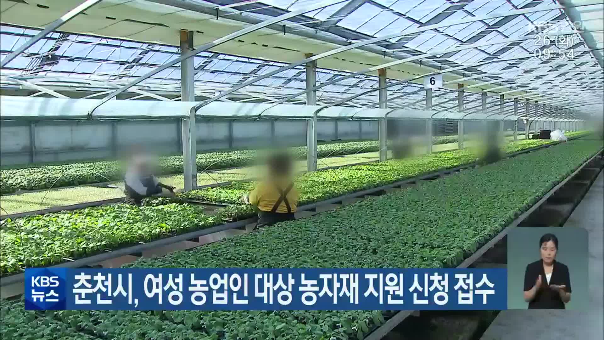 춘천시, 여성 농업인 대상 농자재 지원 신청 접수