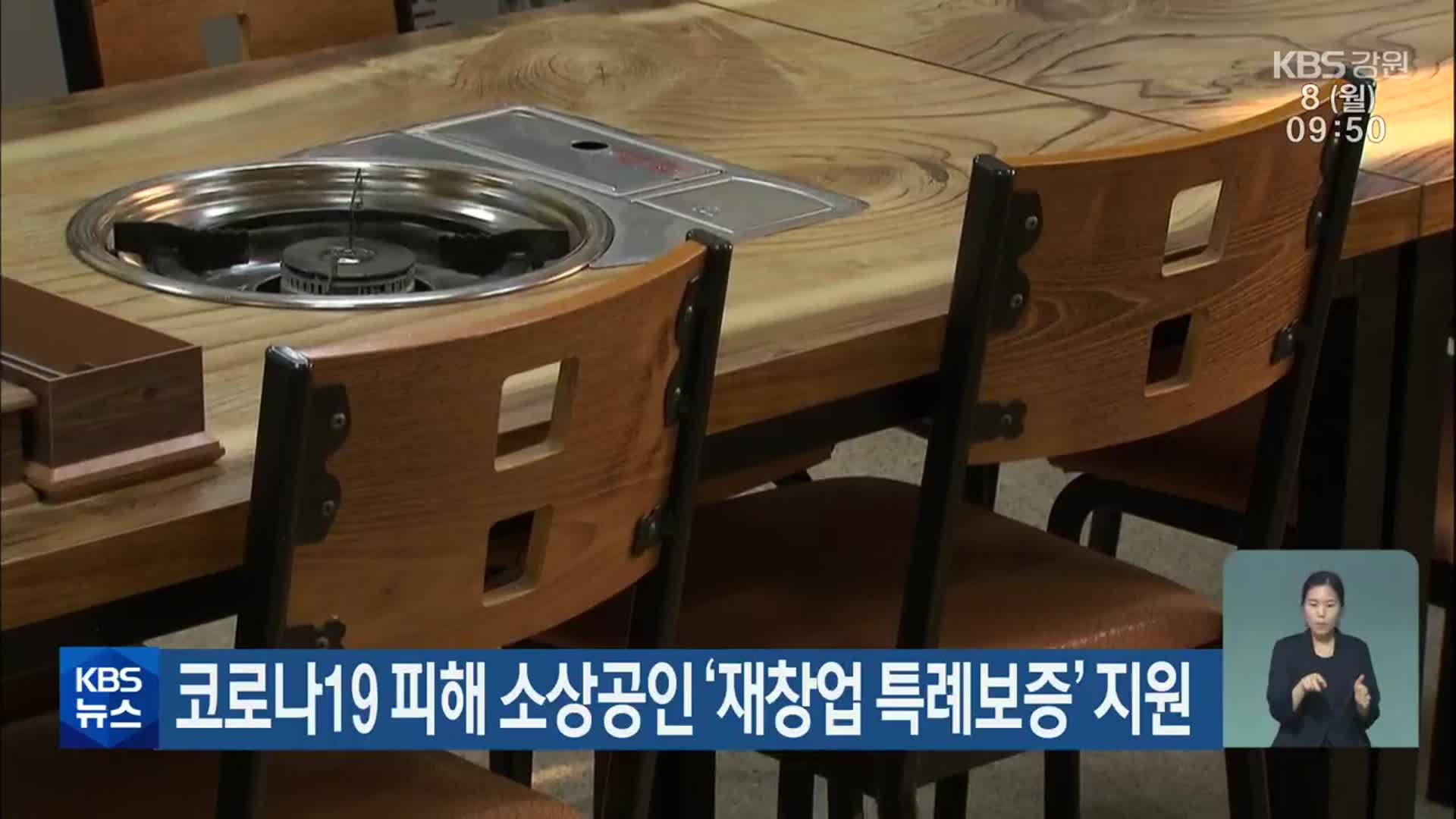 코로나19 피해 소상공인 ‘재창업 특례보증’ 지원