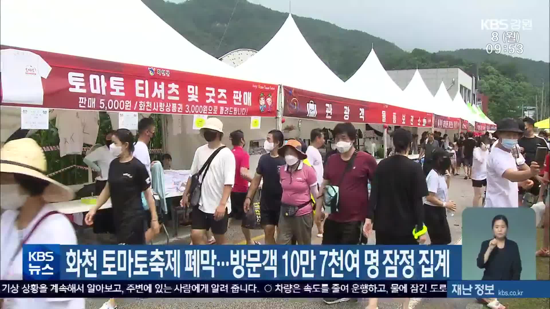 화천 토마토축제 폐막…방문객 10만 7천여 명 잠정 집계