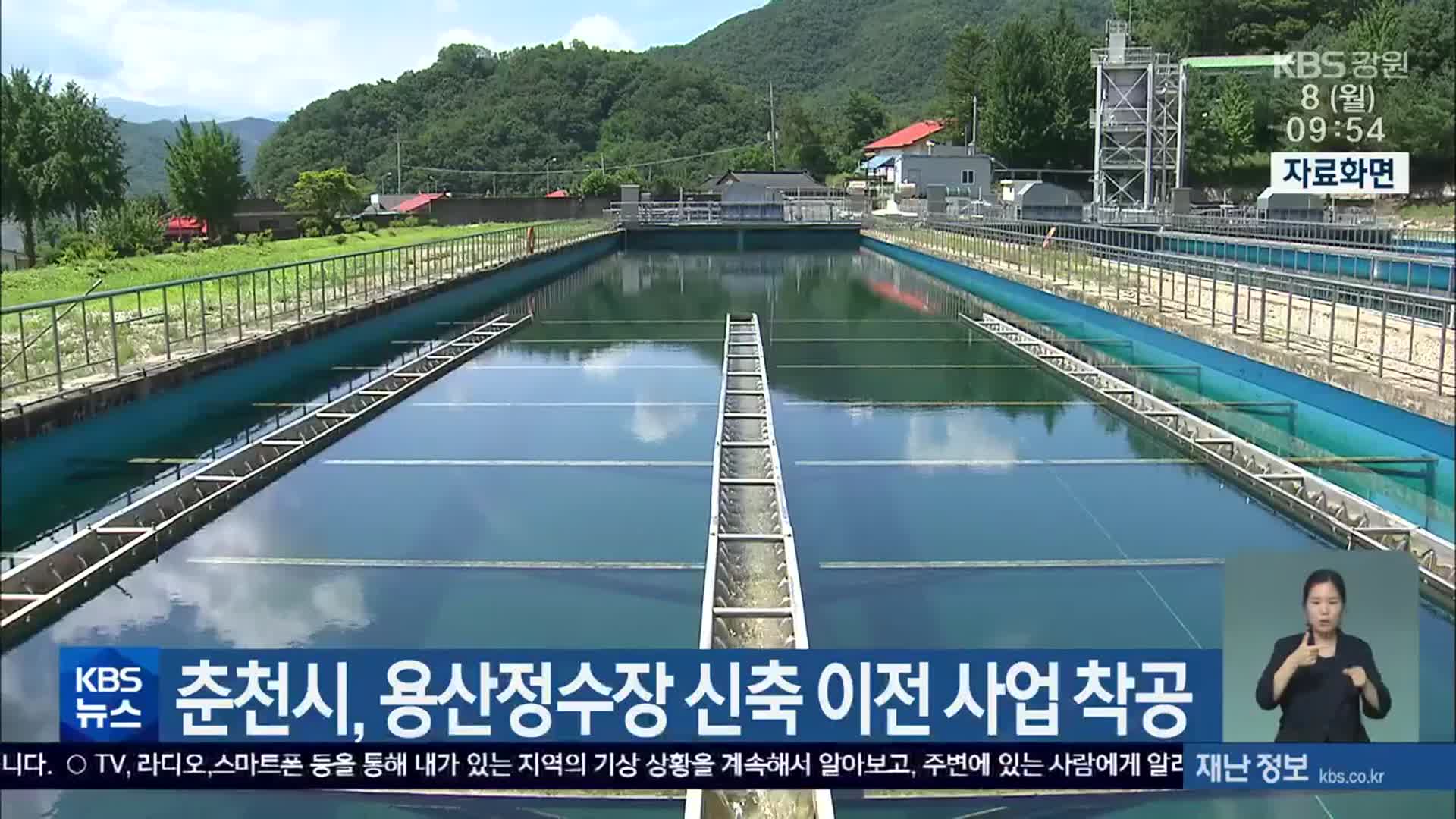 춘천시, 용산정수장 신축 이전 사업 착공