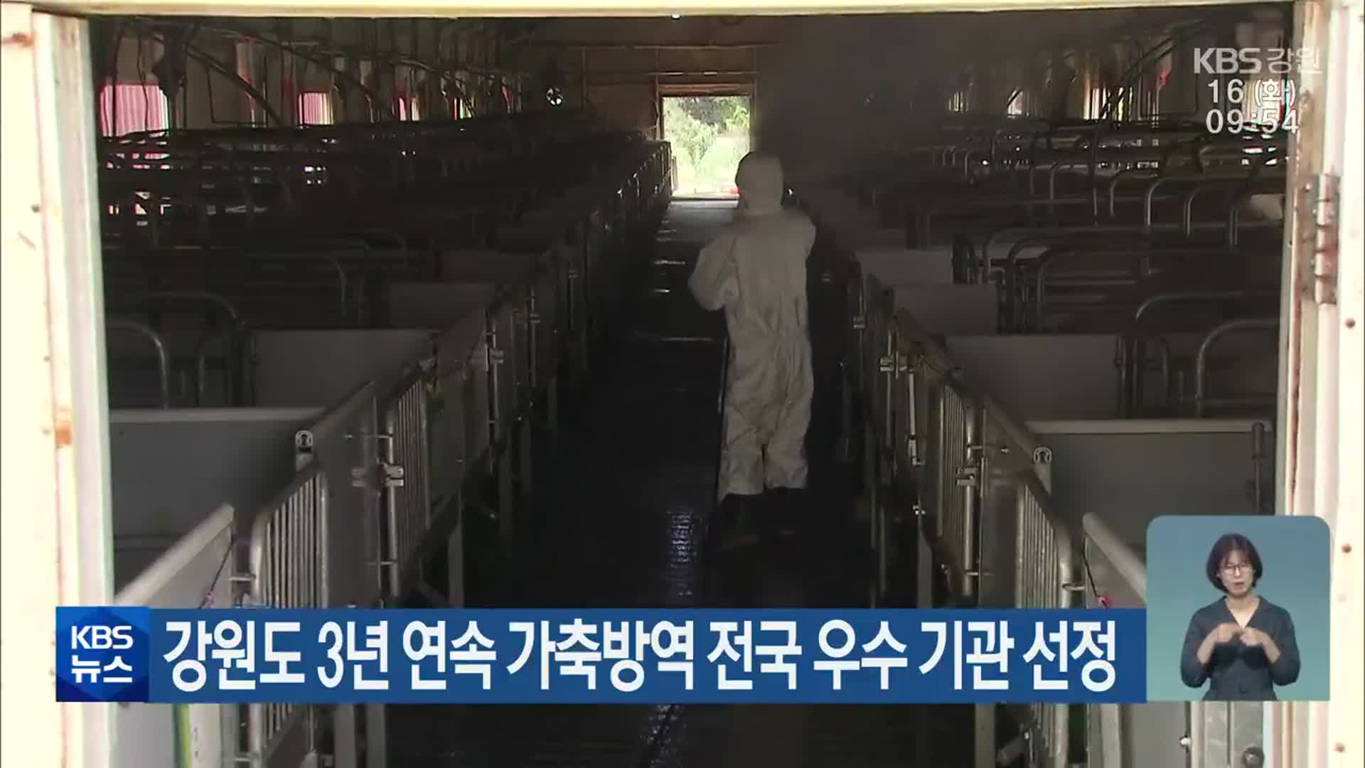 강원도 3년 연속 가축방역 전국 우수 기관 선정