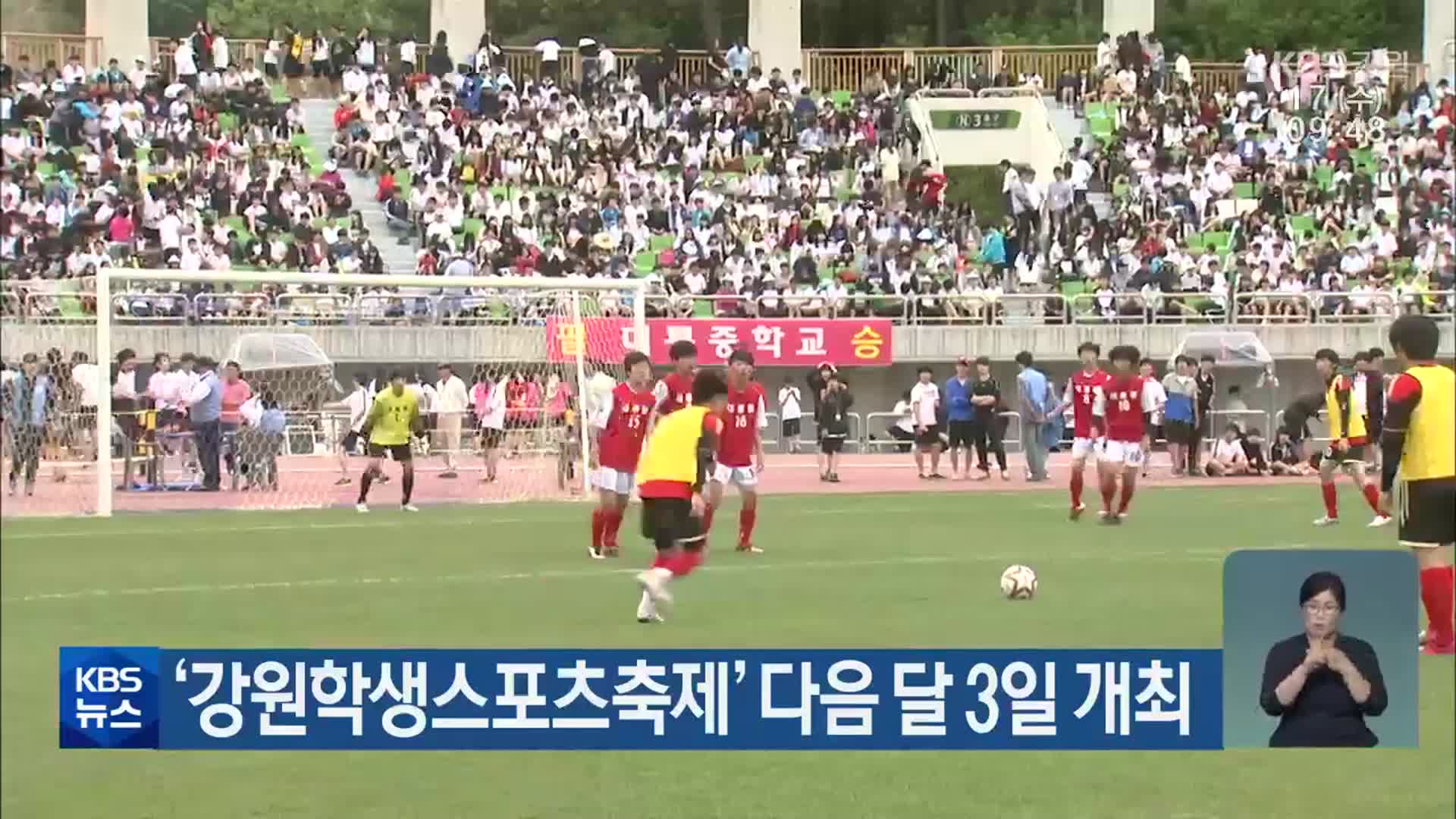 ‘강원학생스포츠축제’ 다음 달 3일 개최