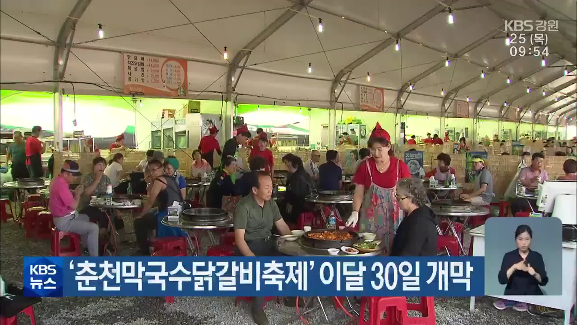 ‘춘천막국수닭갈비축제’ 이달 30일 개막