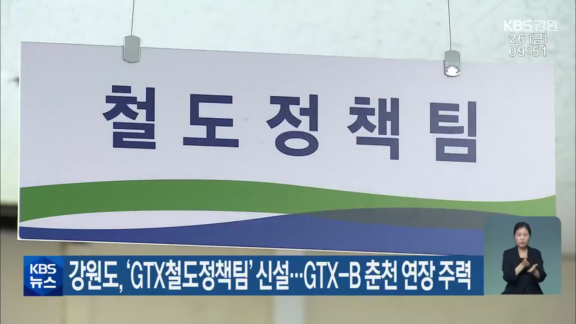 강원도, ‘GTX철도정책팀’ 신설…GTX-B 춘천 연장 주력