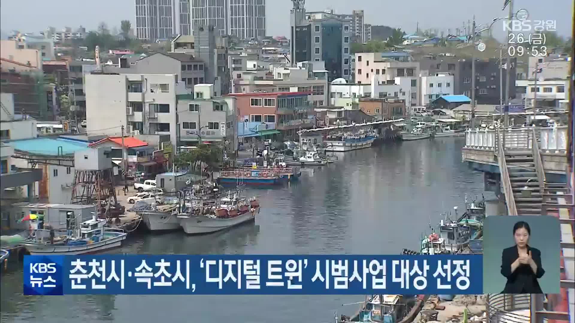 춘천시·속초시, ‘디지털 트윈’ 시범사업 대상 선정