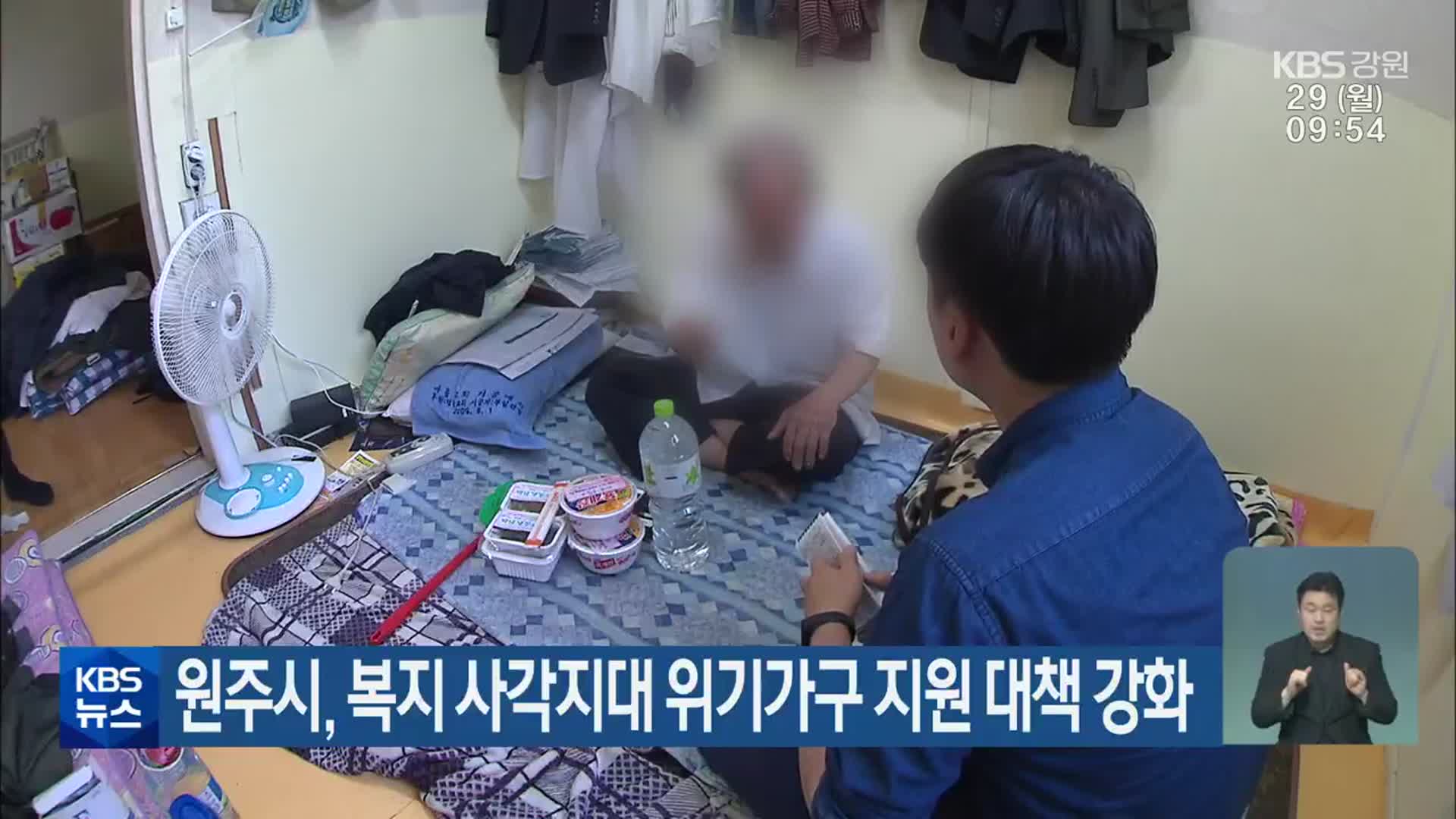 원주시, 복지 사각지대 위기가구 지원 대책 강화