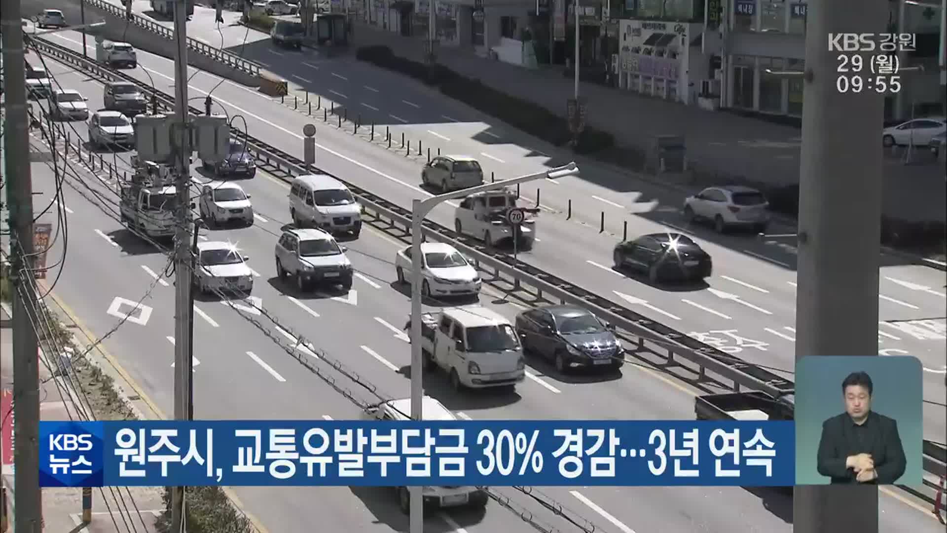 원주시, 교통유발부담금 30% 경감…3년 연속