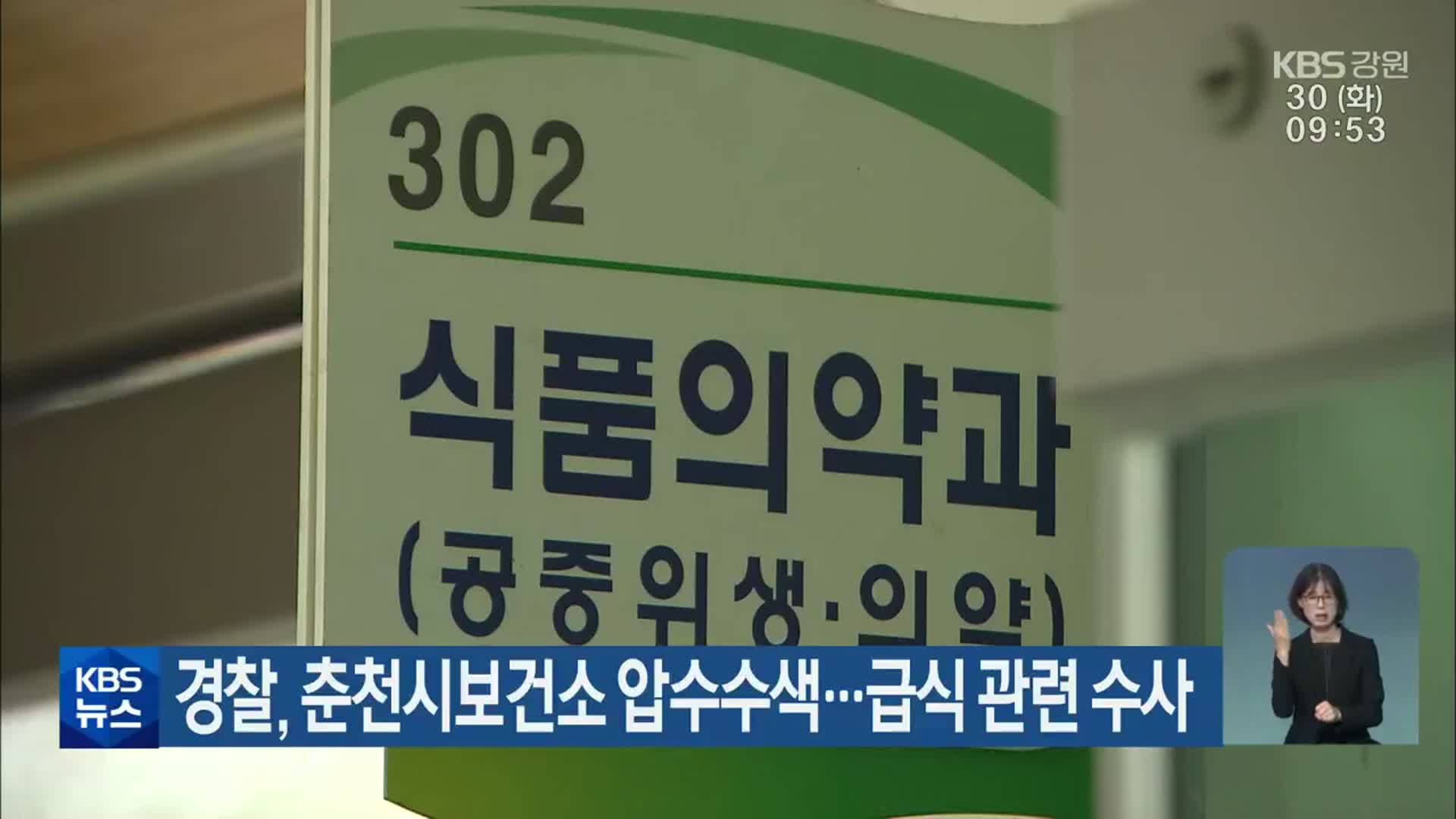 경찰, 춘천시보건소 압수수색…급식 관련 수사