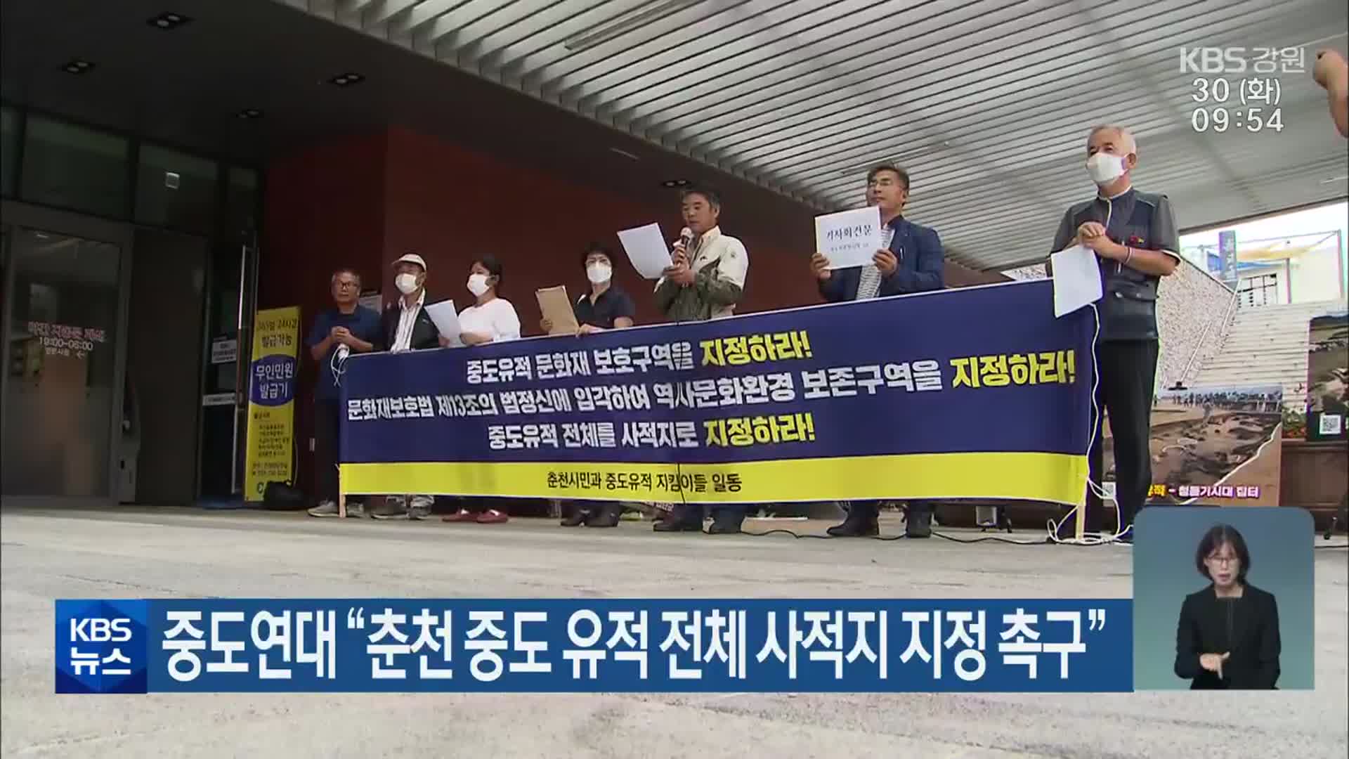 중도연대 “춘천 중도 유적 전체 사적지 지정 촉구”