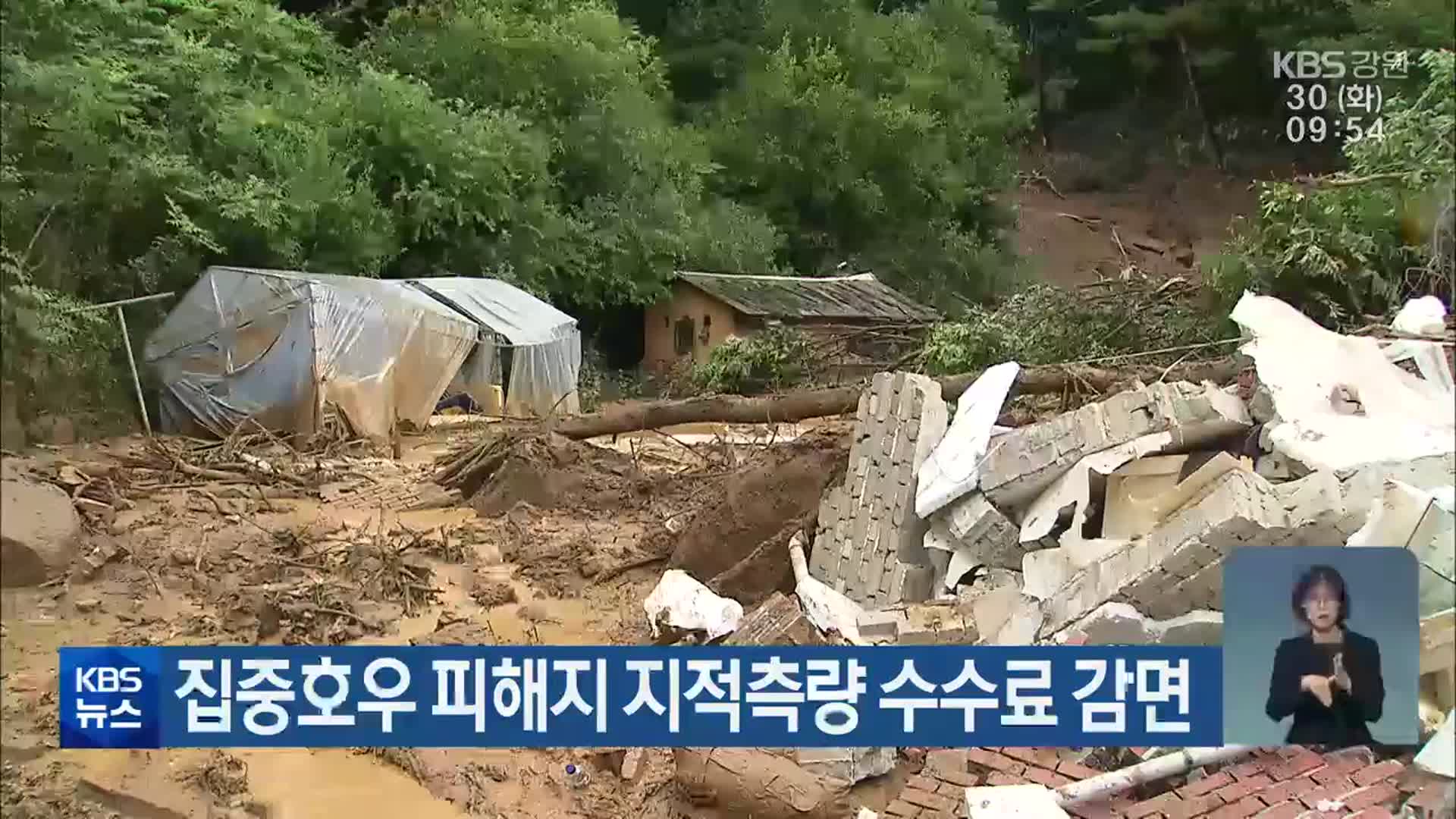 강원도, 집중호우 피해지 지적측량 수수료 감면