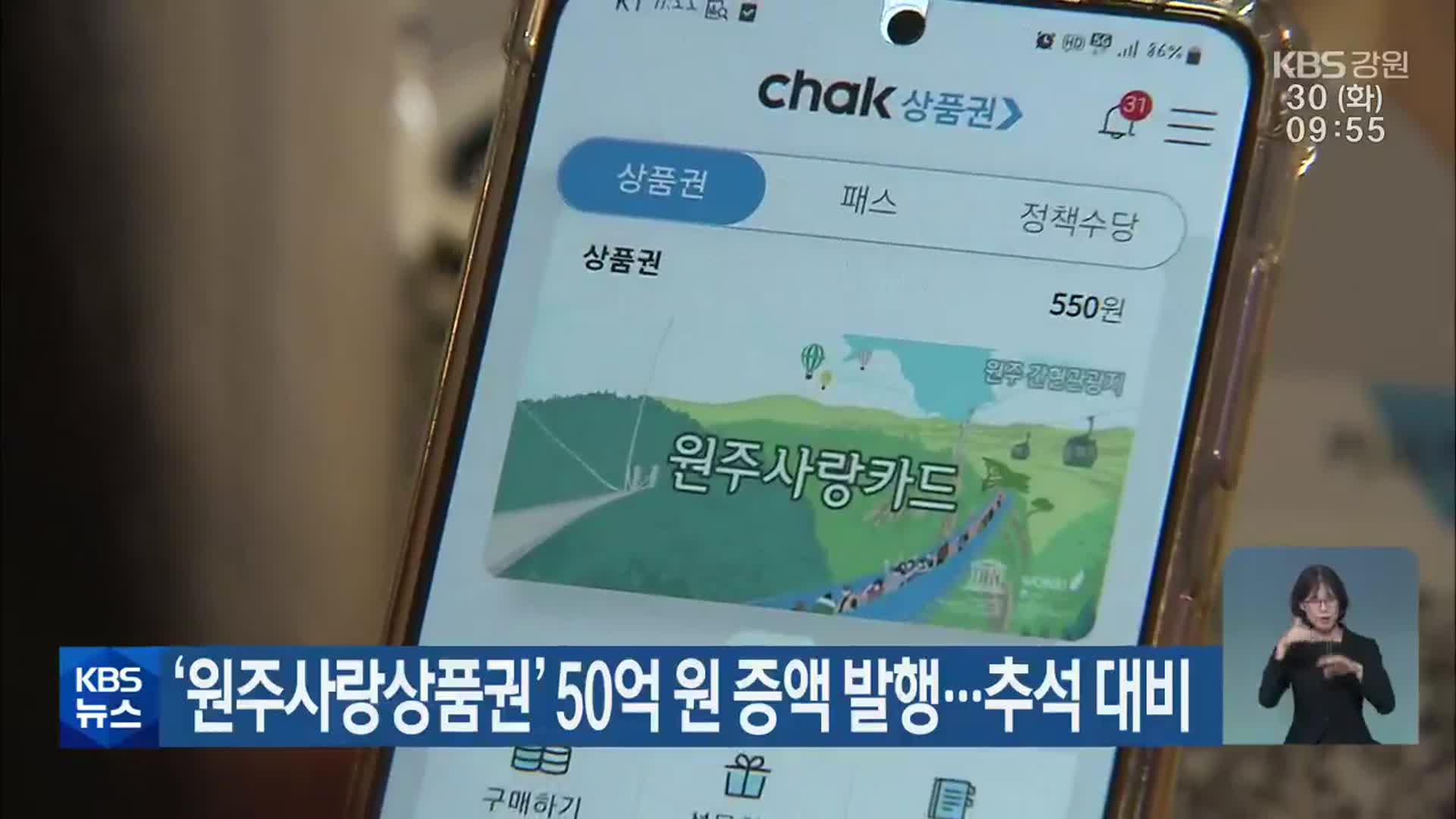 ‘원주사랑상품권’ 50억 원 증액 발행…추석 대비