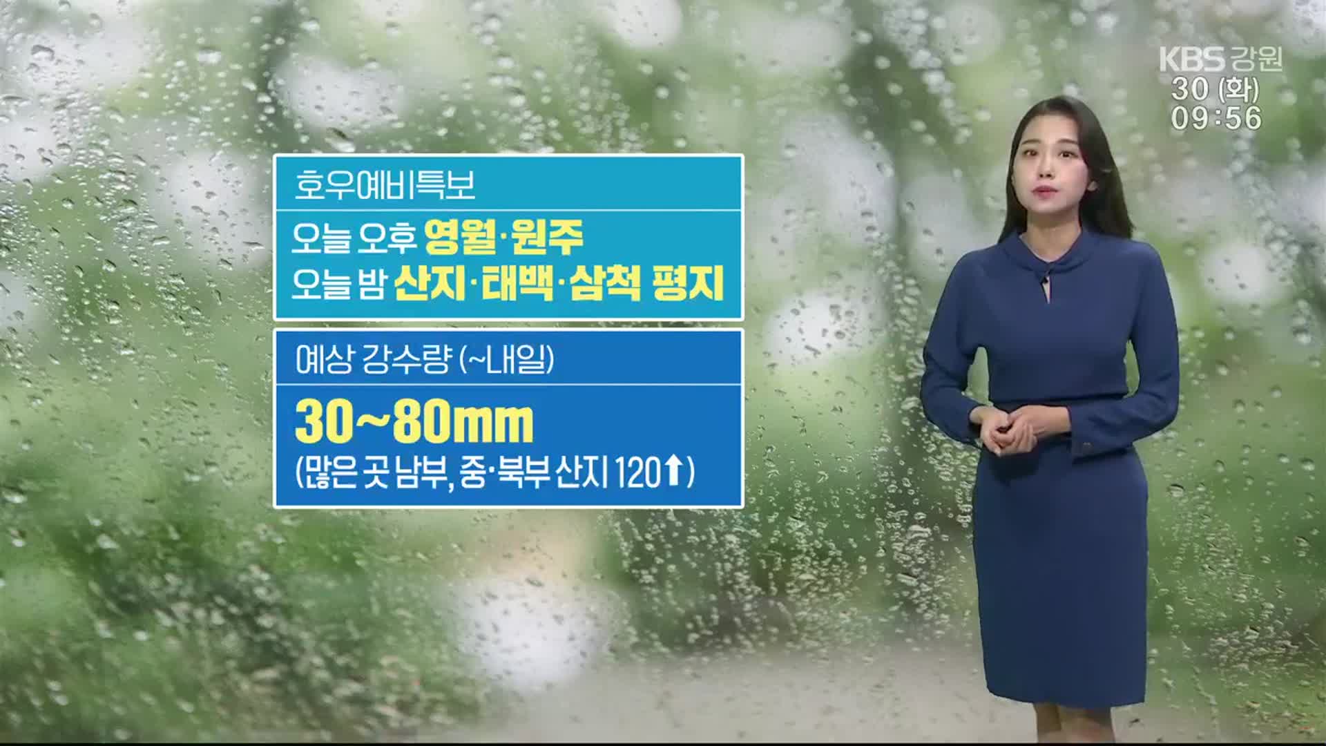 [날씨] 강원 영월·원주 오늘 오후 호우예비특보…내일까지 최대 80mm