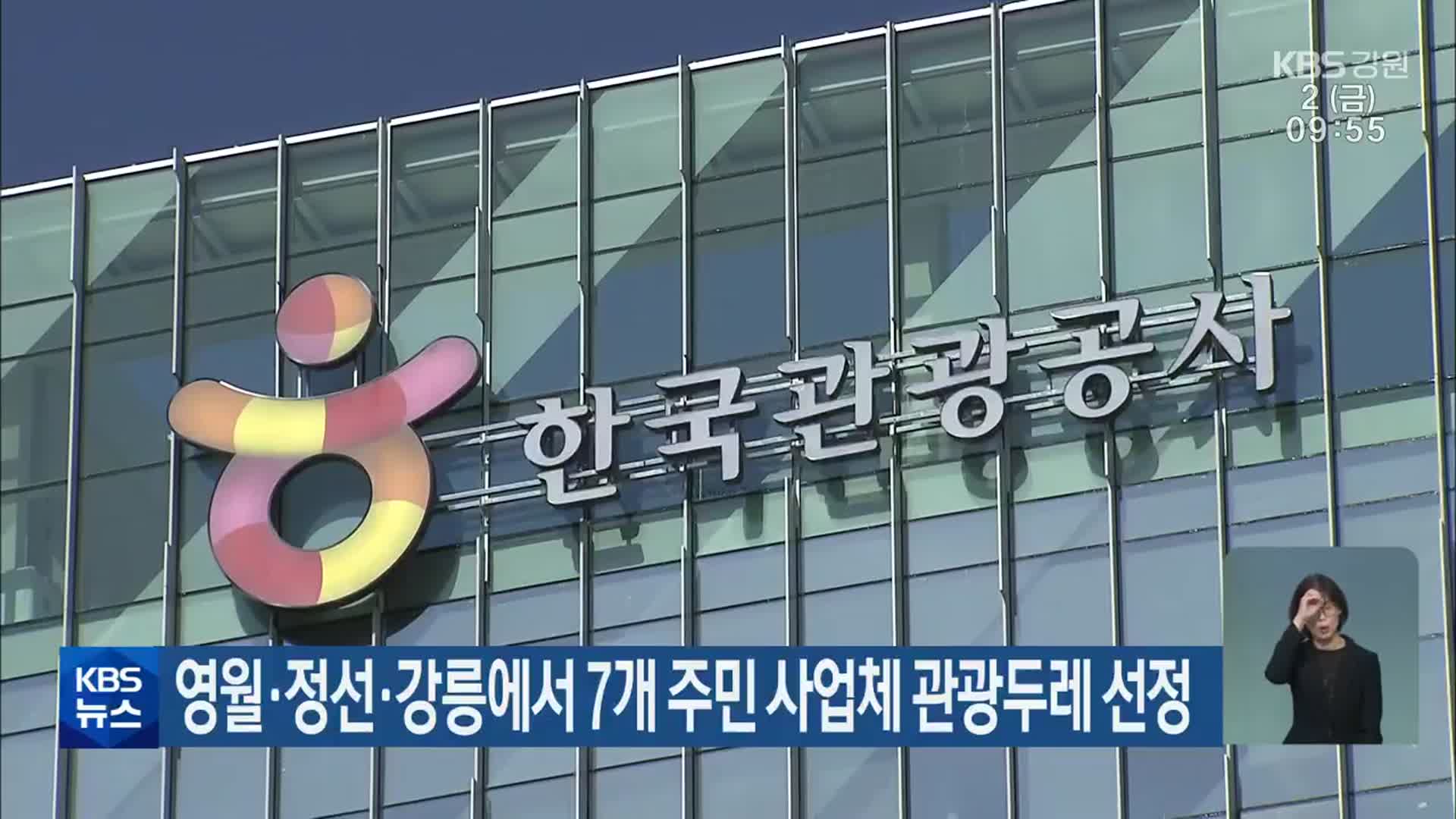 영월·정선·강릉에서 7개 주민 사업체 관광두레 선정