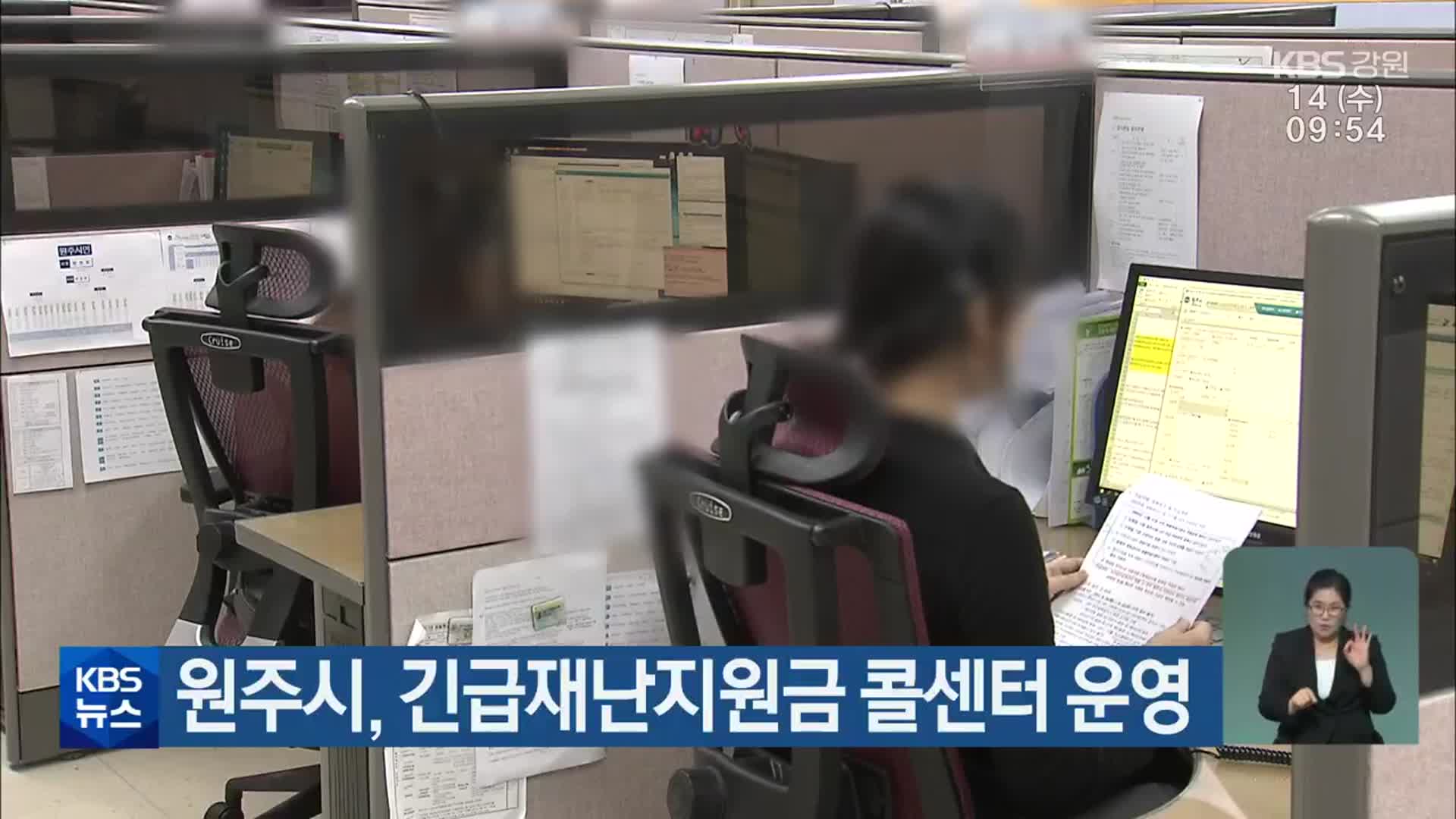 원주시, 긴급재난지원금 콜센터 운영