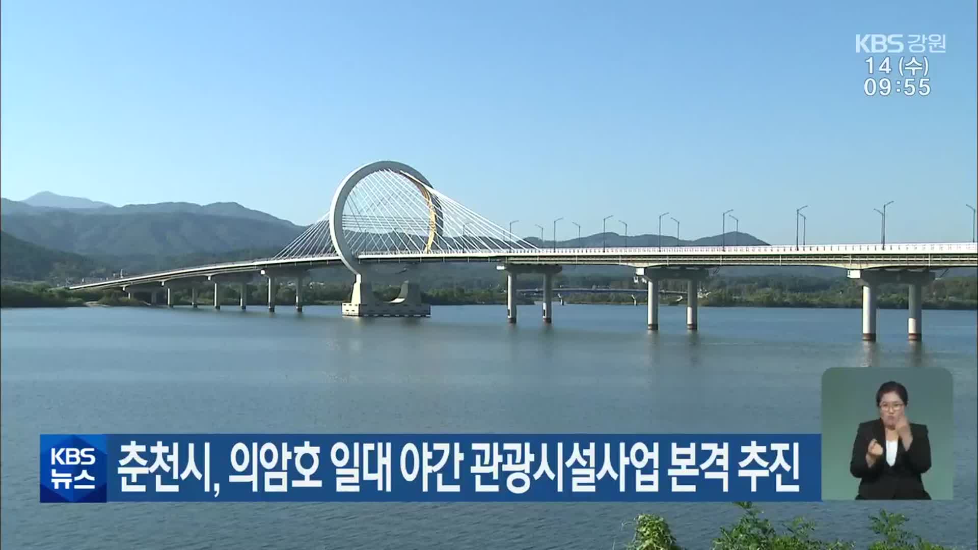 춘천시, 의암호 일대 야간 관광시설사업 본격 추진