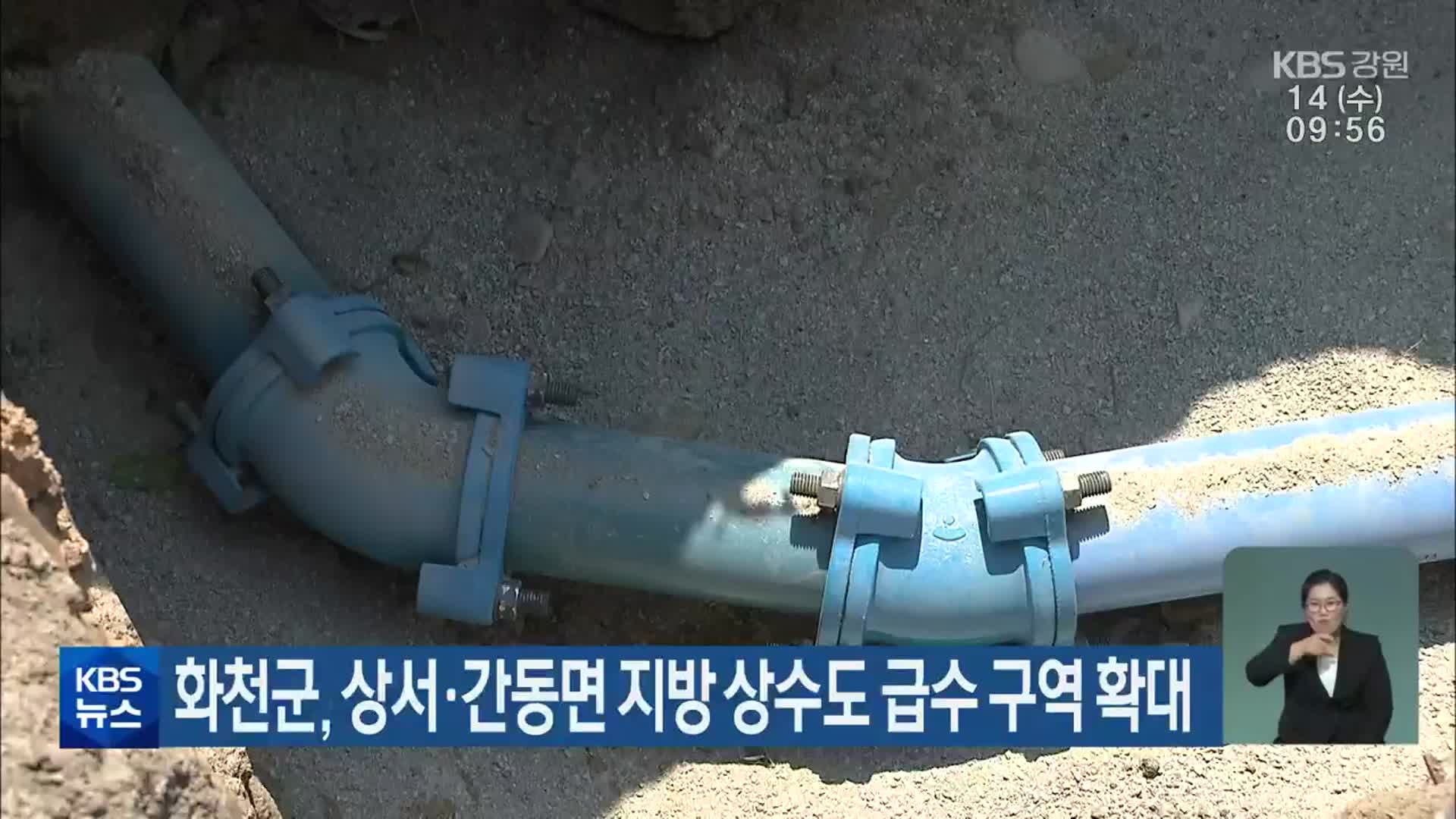 화천군, 상서·간동면 지방 상수도 급수 구역 확대