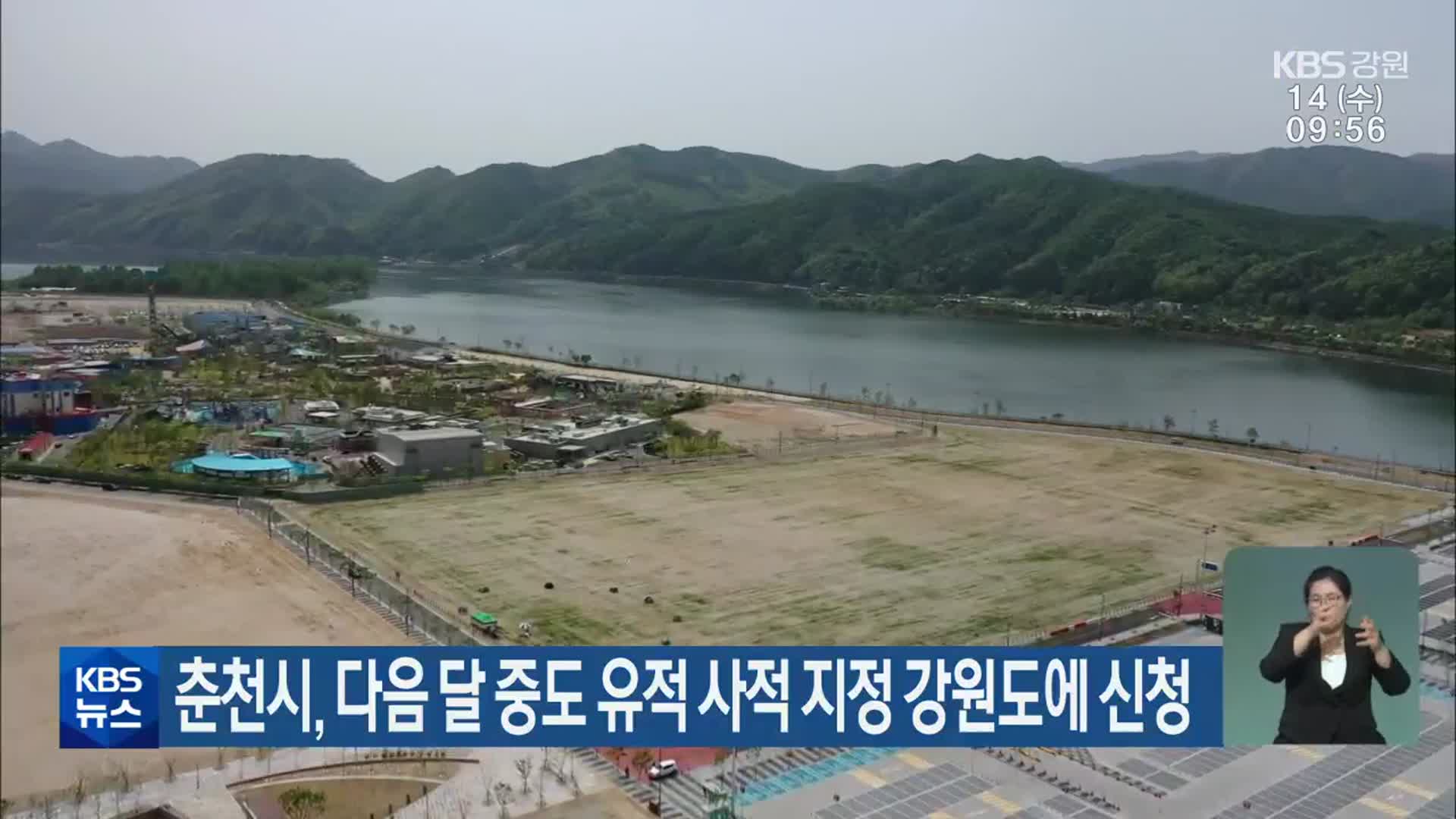 춘천시, 다음 달 중도 유적 사적 지정 강원도에 신청