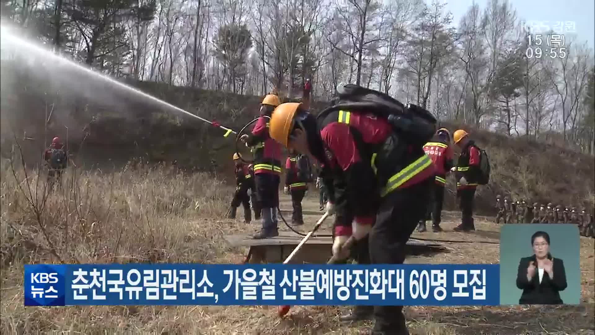 춘천국유림관리소, 가을철 산불예방진화대 60명 모집
