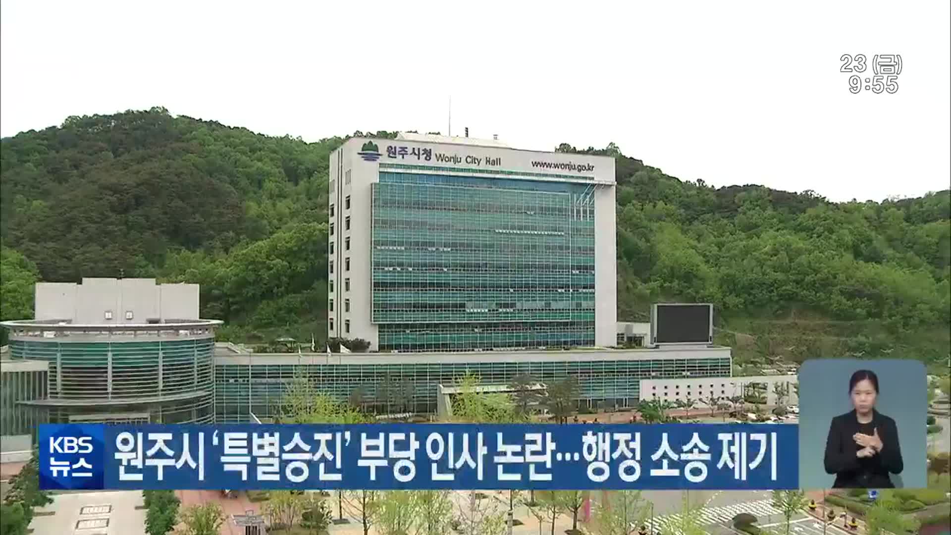 원주시 ‘특별승진’ 부당 인사 논란…행정 소송 제기