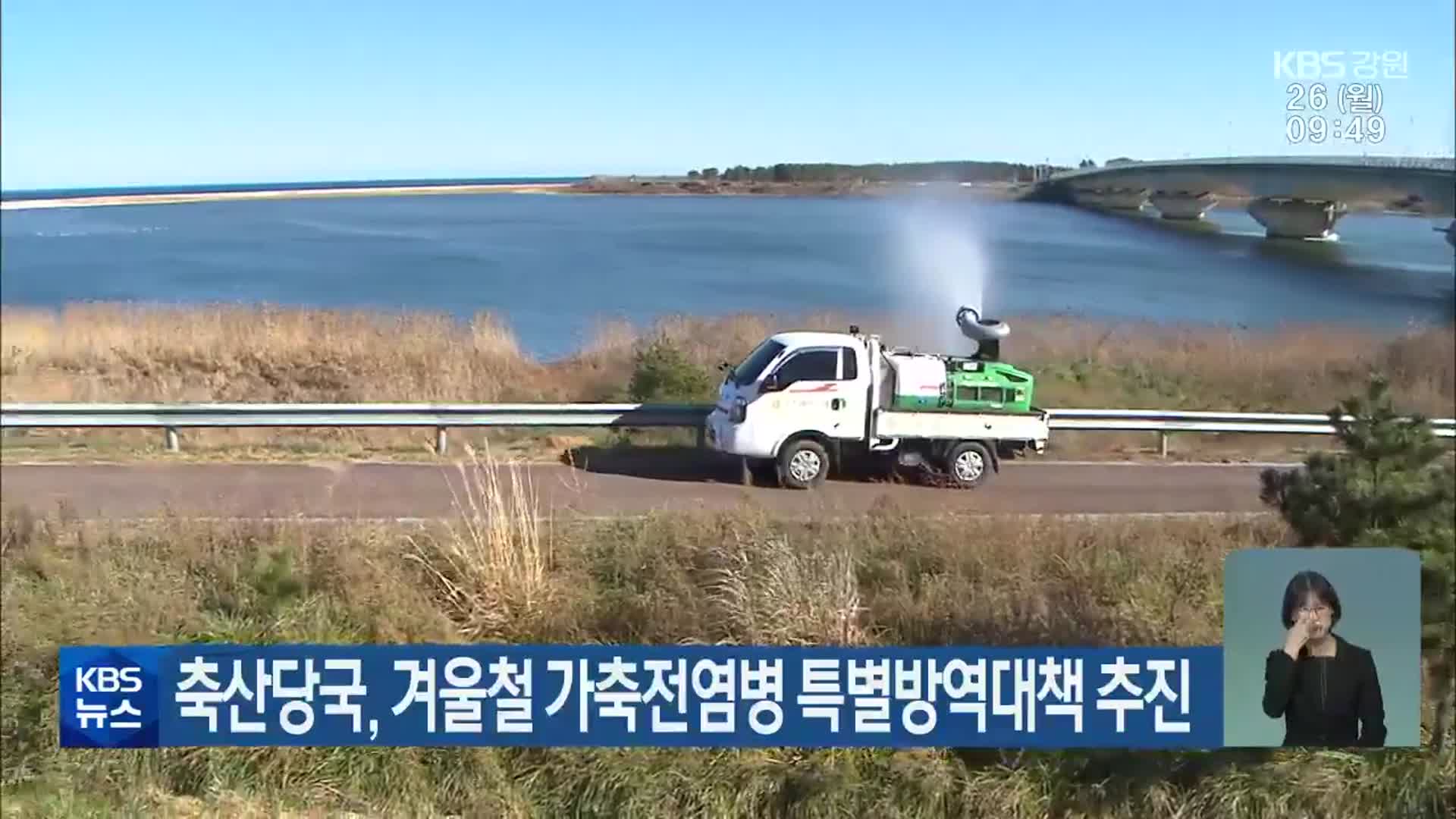 축산당국, 겨울철 가축전염병 특별방역대책 추진