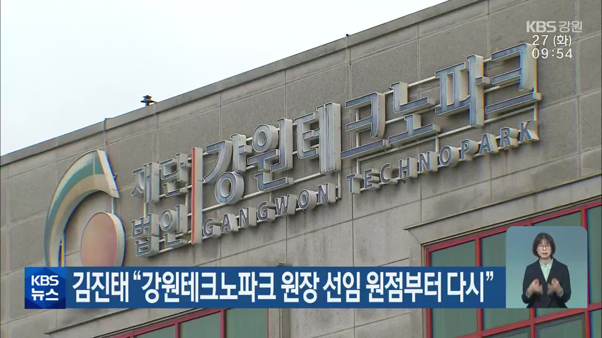 김진태 “강원테크노파크 원장 선임 원점부터 다시”