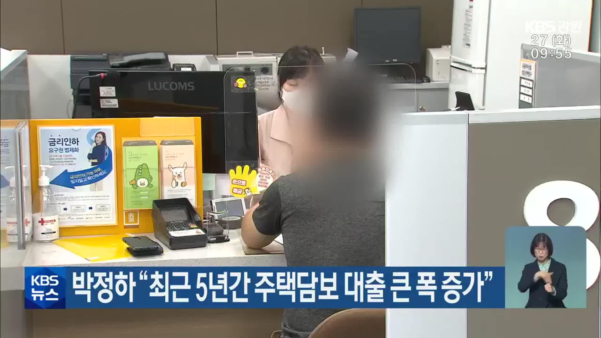 박정하 “최근 5년간 주택담보 대출 큰 폭 증가”