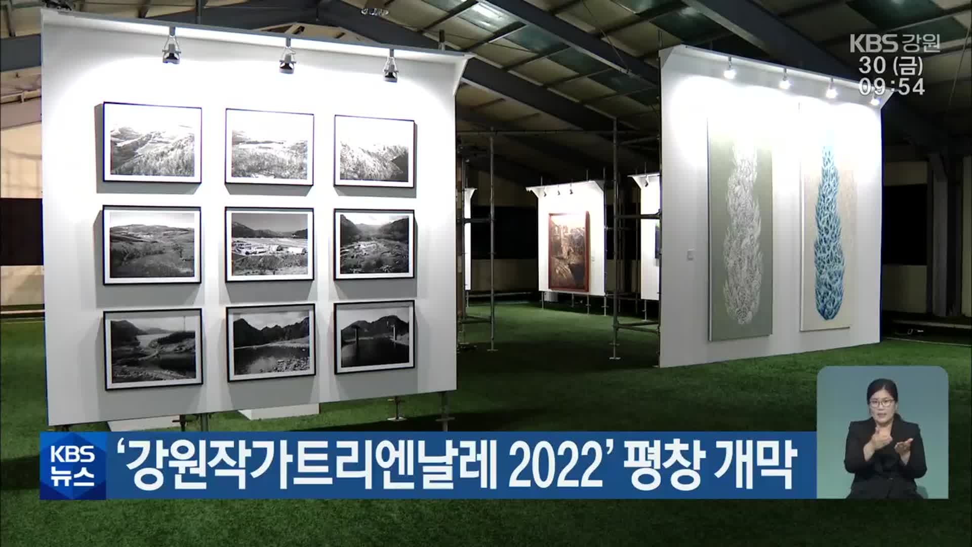 ‘강원작가트리엔날레 2022’ 평창 개막