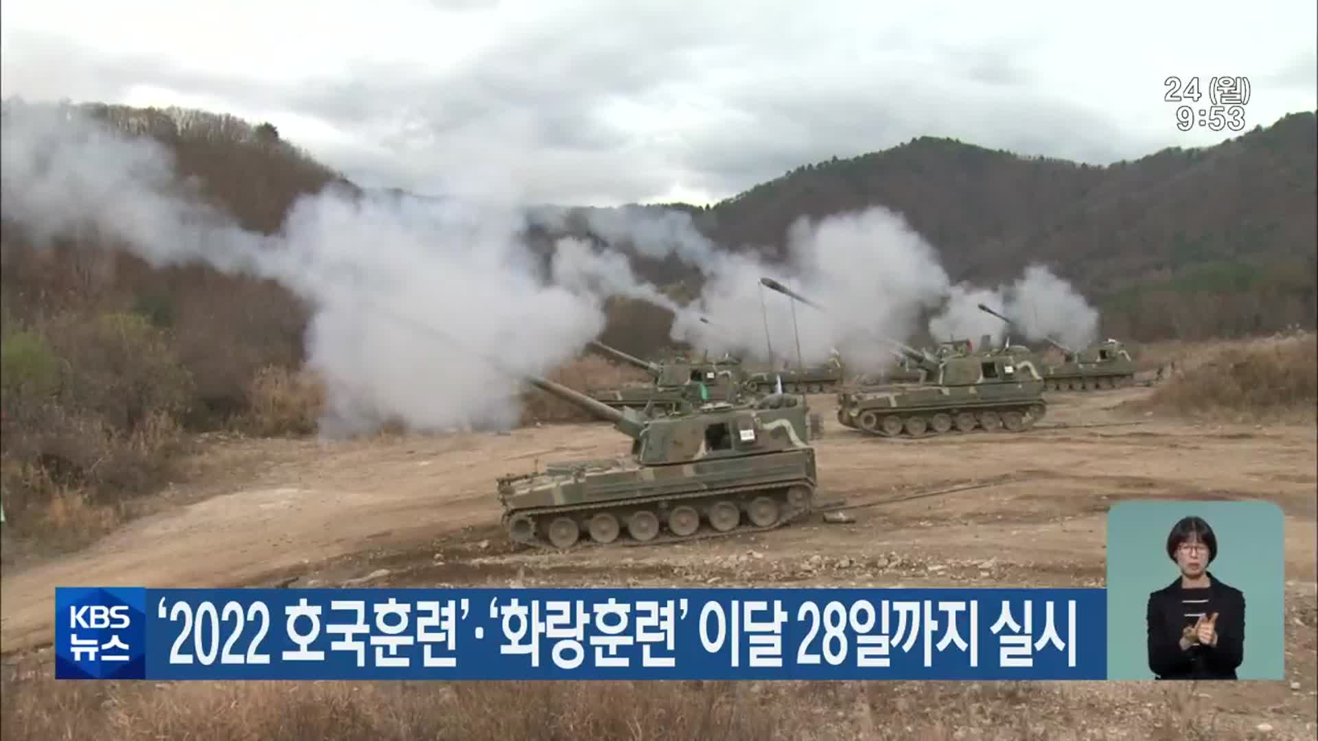 ‘2022 호국훈련’·‘화랑훈련’ 이달 28일까지 실시