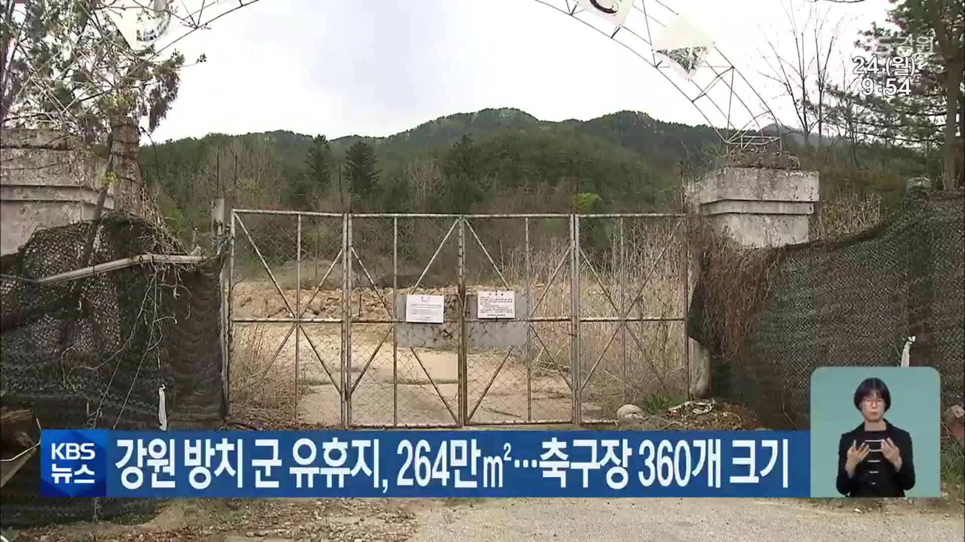 강원 방치 군 유휴지, 264만㎡…축구장 360개 크기