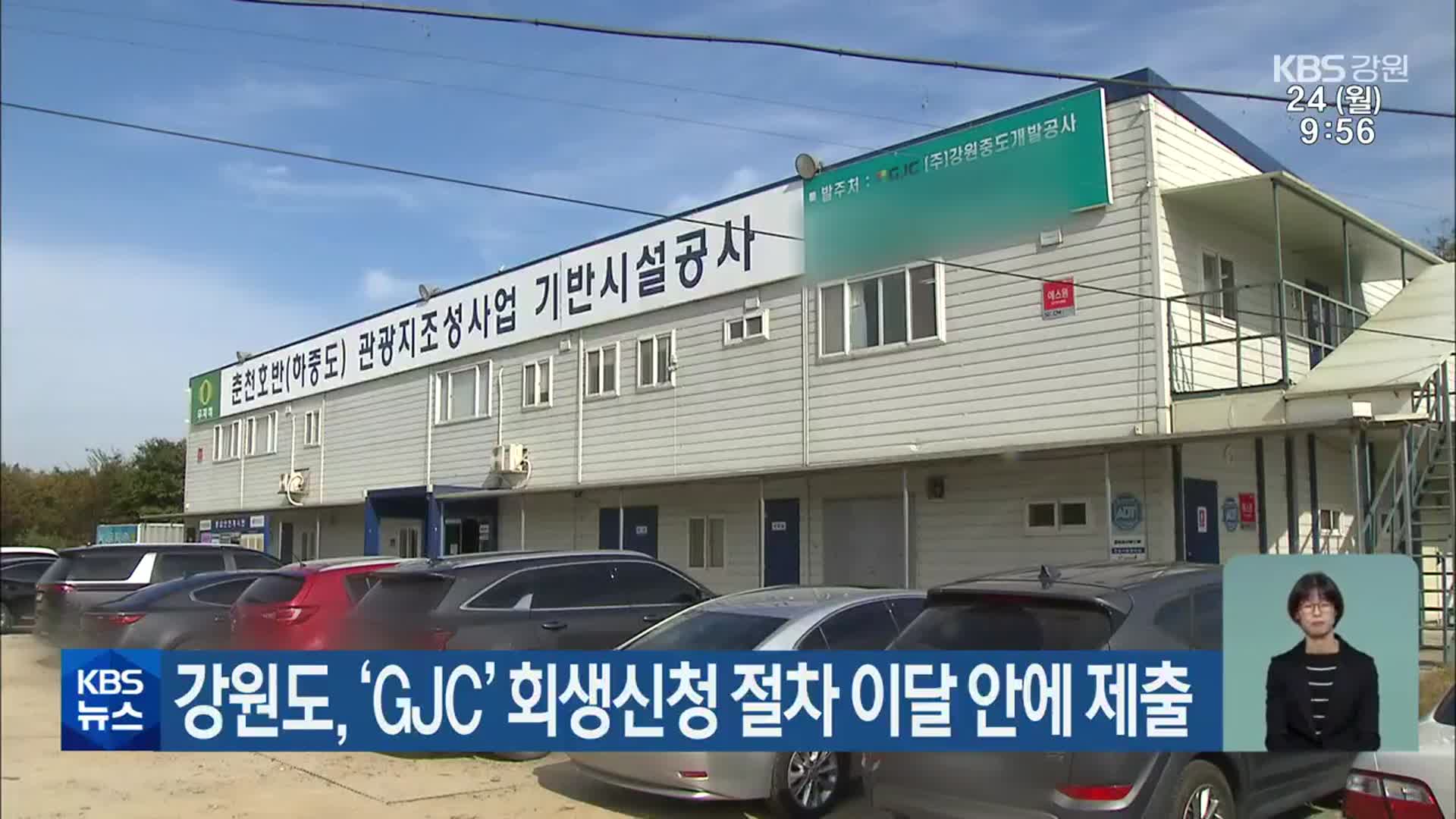 강원도, ‘GJC’ 회생신청 절차 이달 안에 제출
