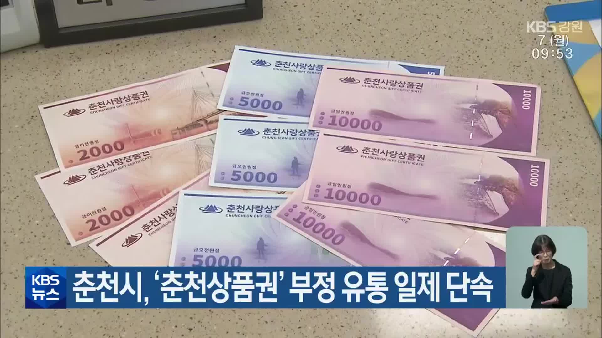춘천시, ‘춘천상품권’ 부정 유통 일제 단속