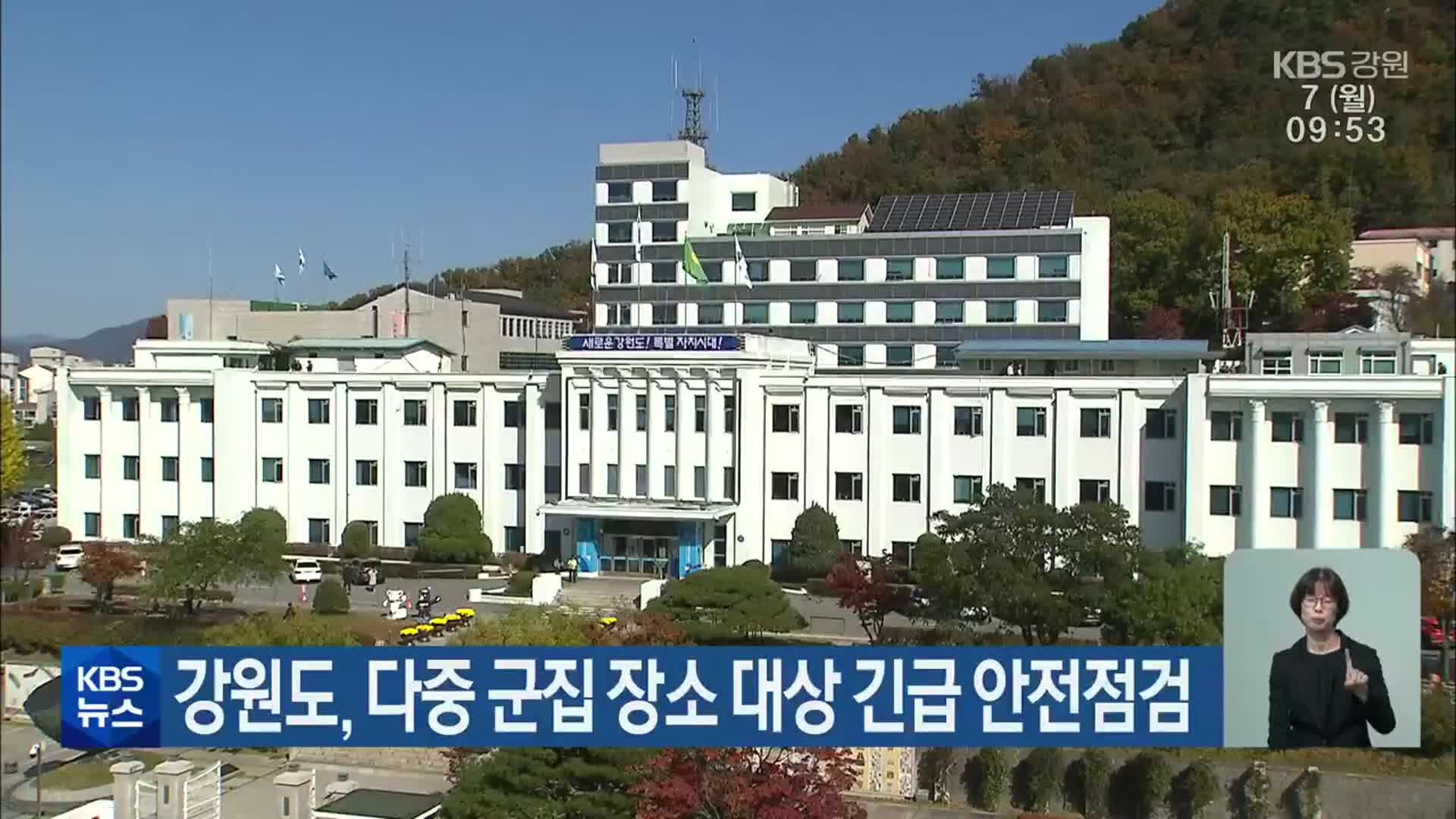 강원도, 다중 군집 장소 대상 긴급 안전점검