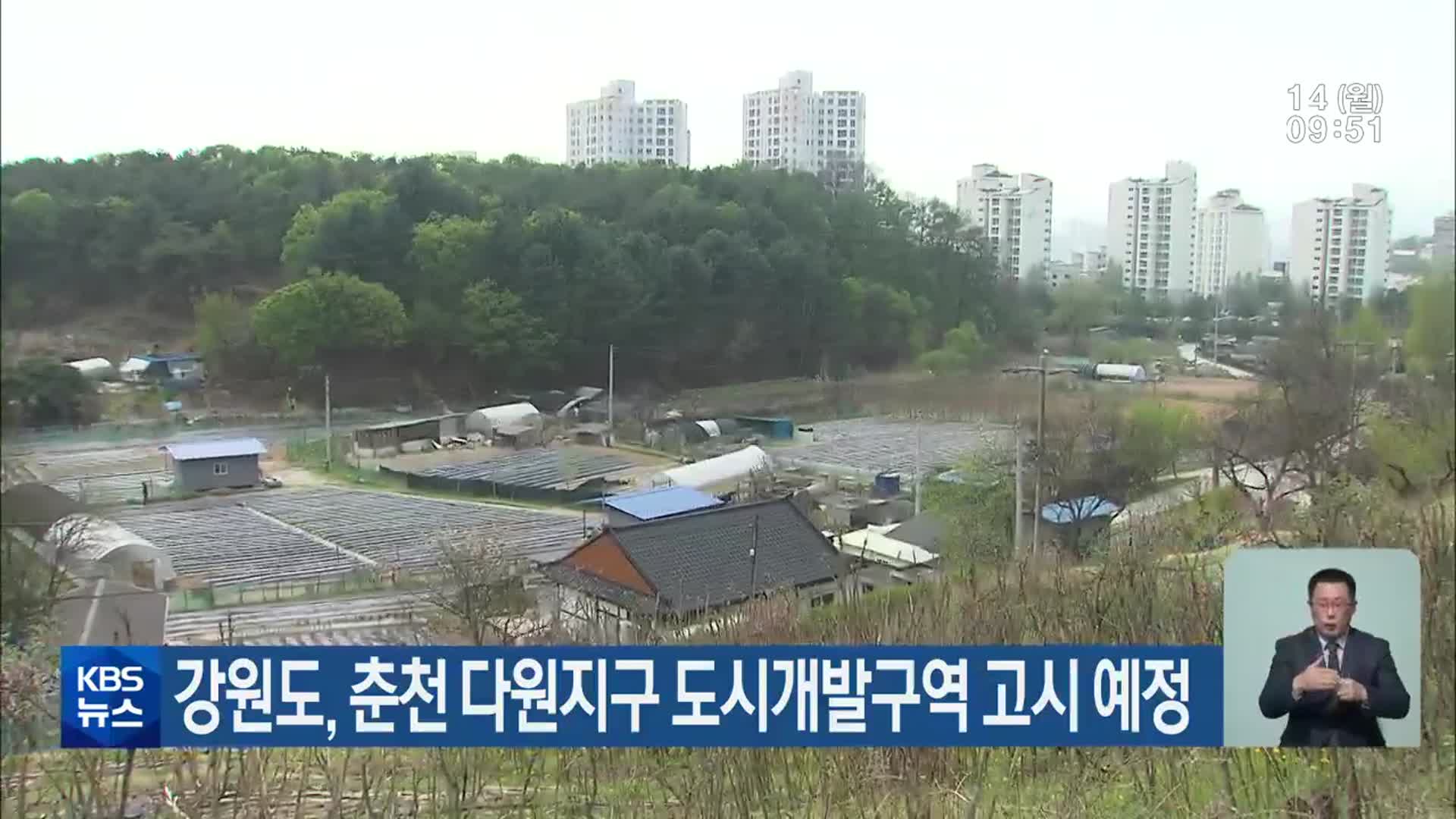 강원도, 춘천 다원지구 도시개발구역 고시 예정