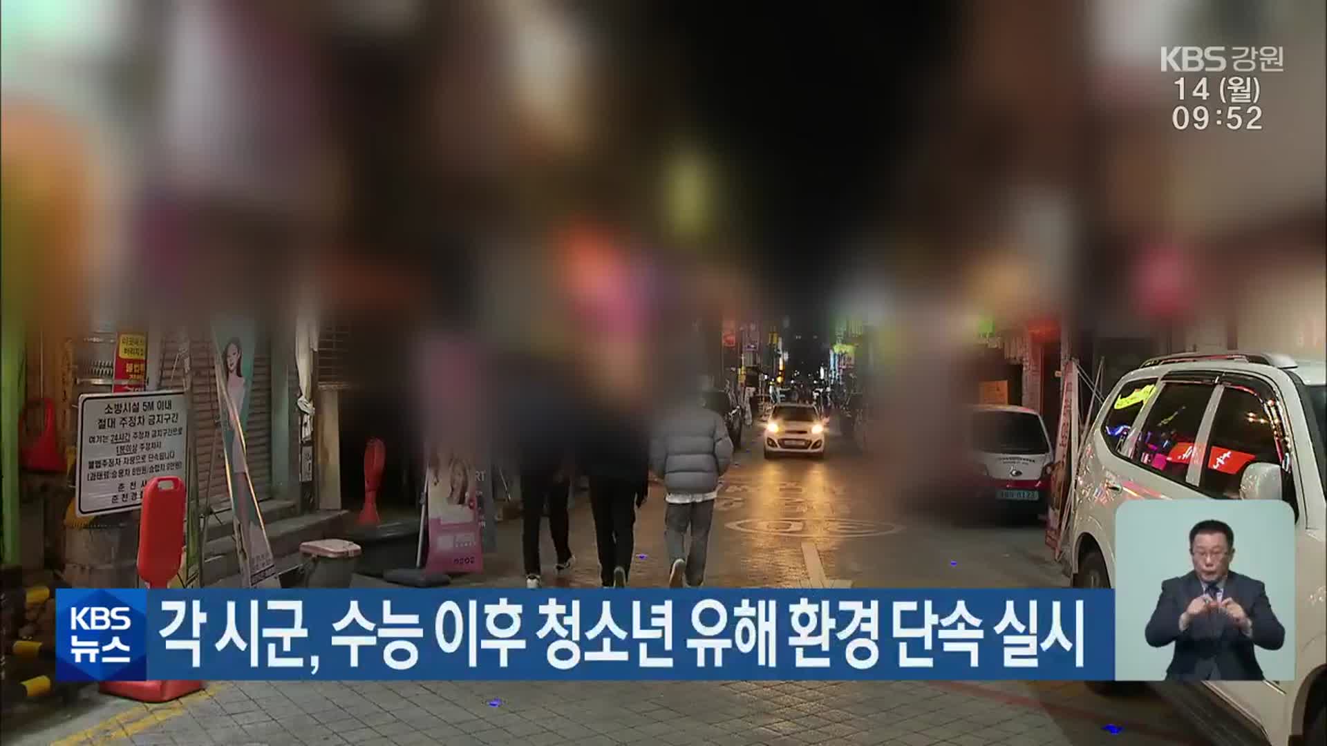 강원도 각 시군, 수능 이후 청소년 유해 환경 단속 실시
