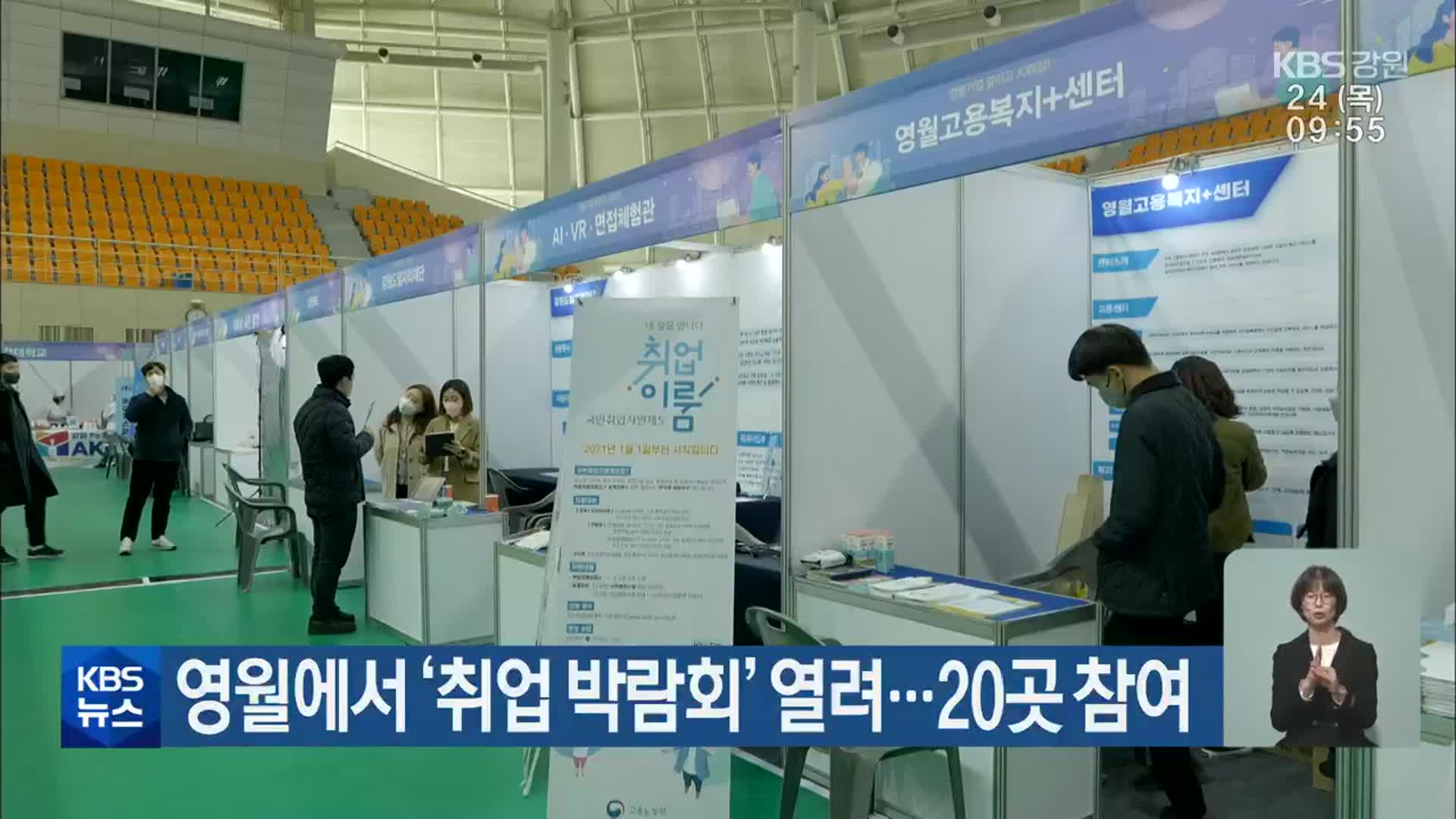 영월에서 ‘취업 박람회’ 열려…20곳 참여