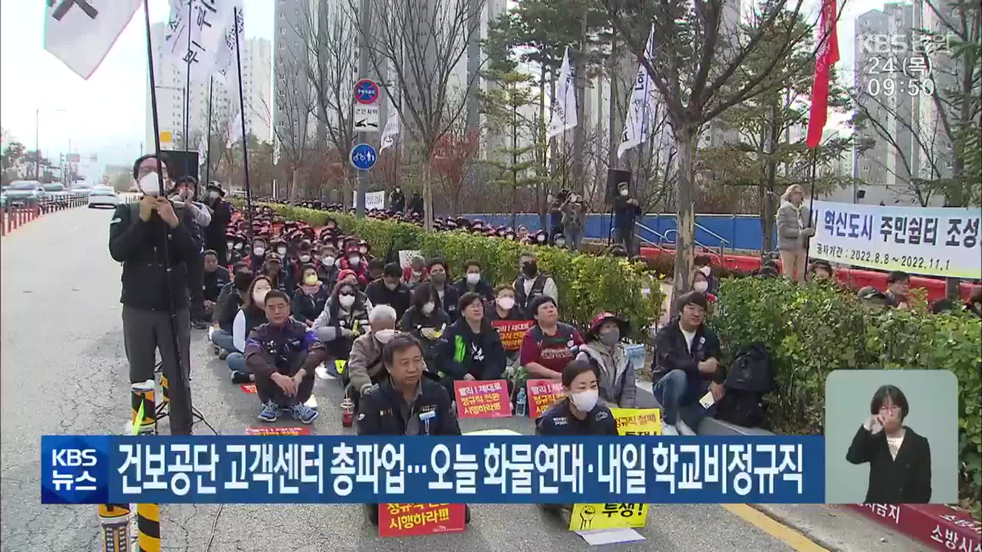 건보공단 고객센터 총파업…오늘 화물연대·내일 학교비정규직
